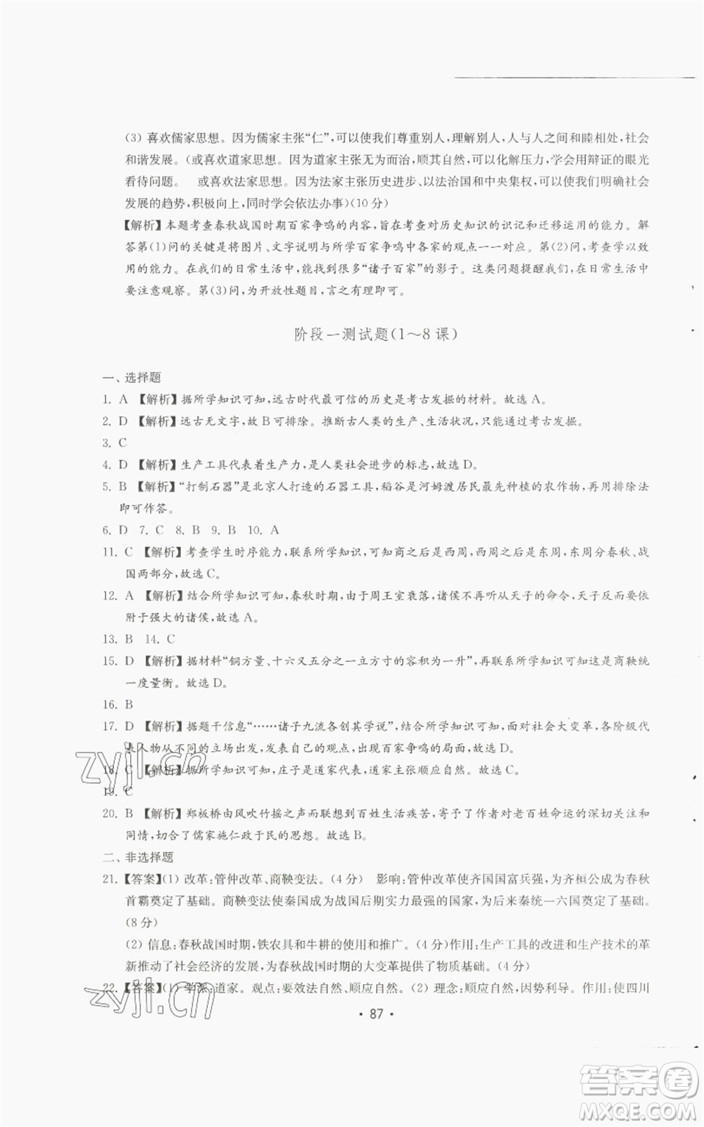 山東教育出版社2022初中基礎(chǔ)訓(xùn)練七年級上冊中國歷史人教版參考答案