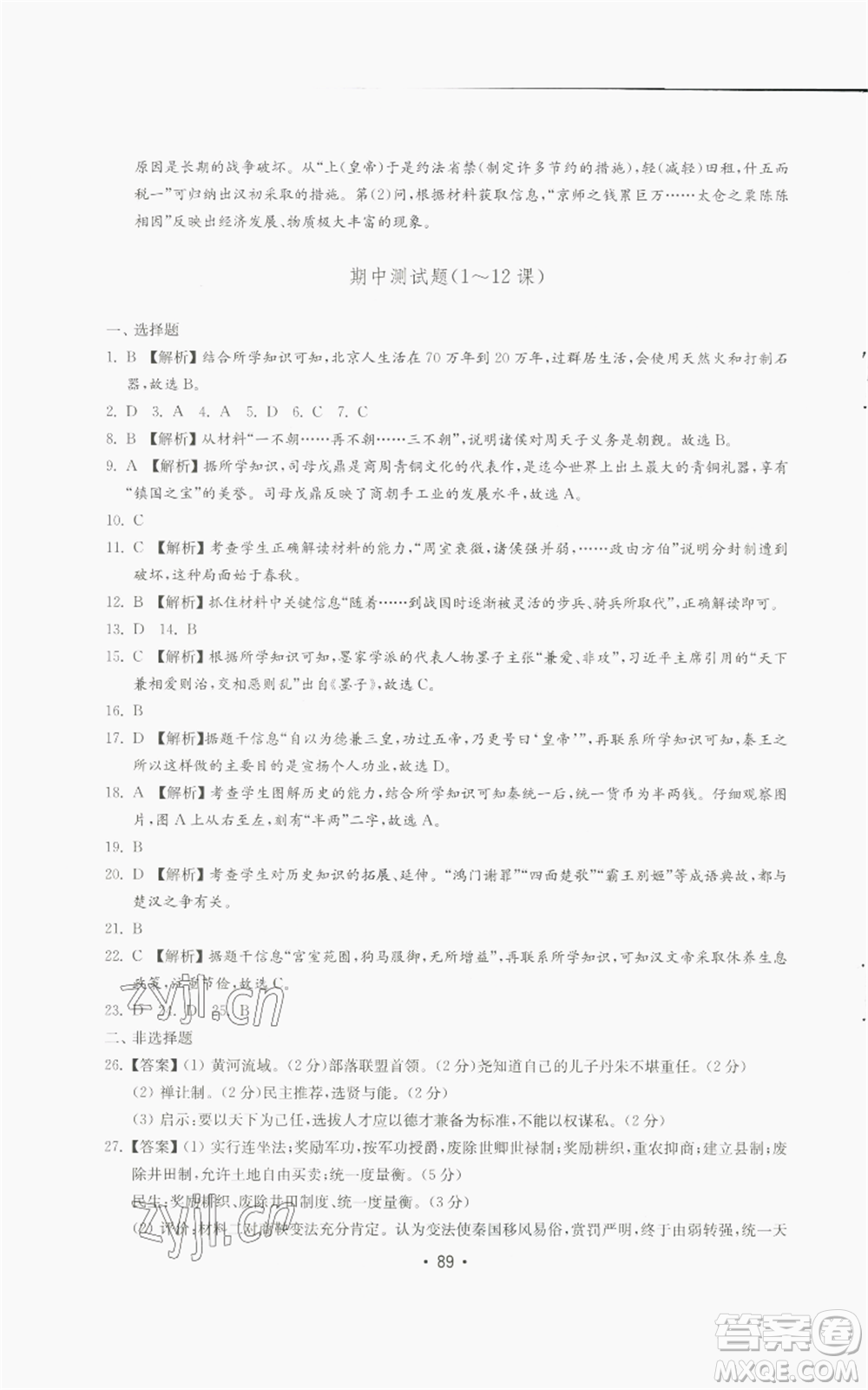 山東教育出版社2022初中基礎(chǔ)訓(xùn)練七年級上冊中國歷史人教版參考答案