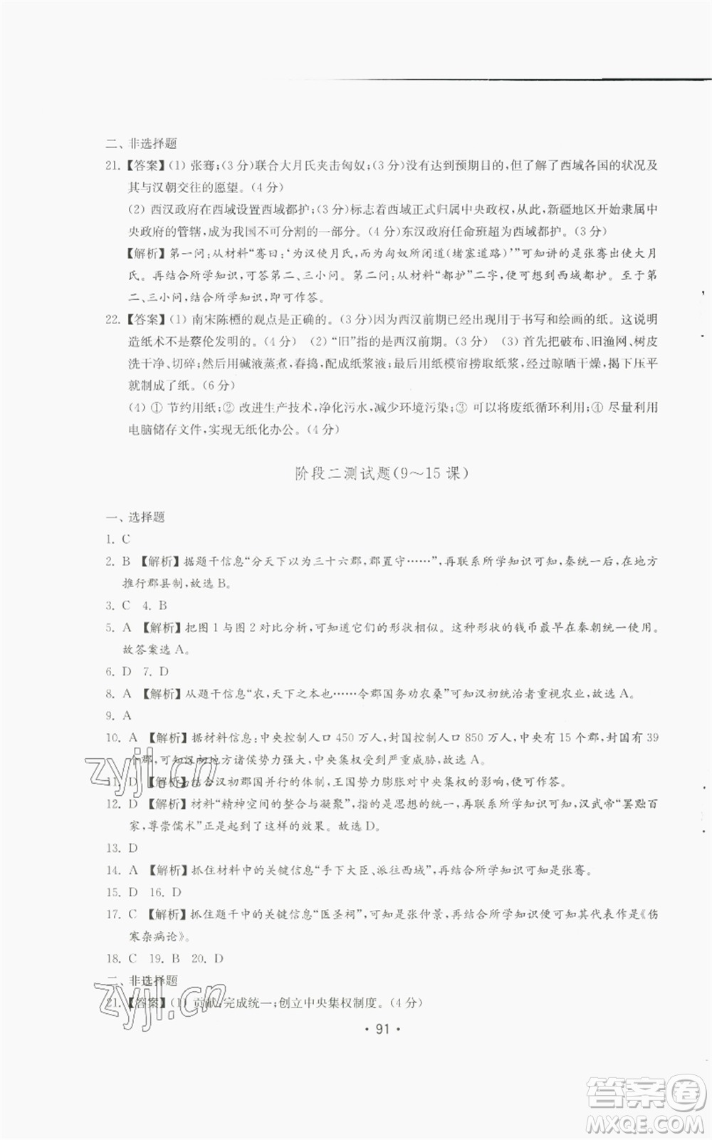 山東教育出版社2022初中基礎(chǔ)訓(xùn)練七年級上冊中國歷史人教版參考答案