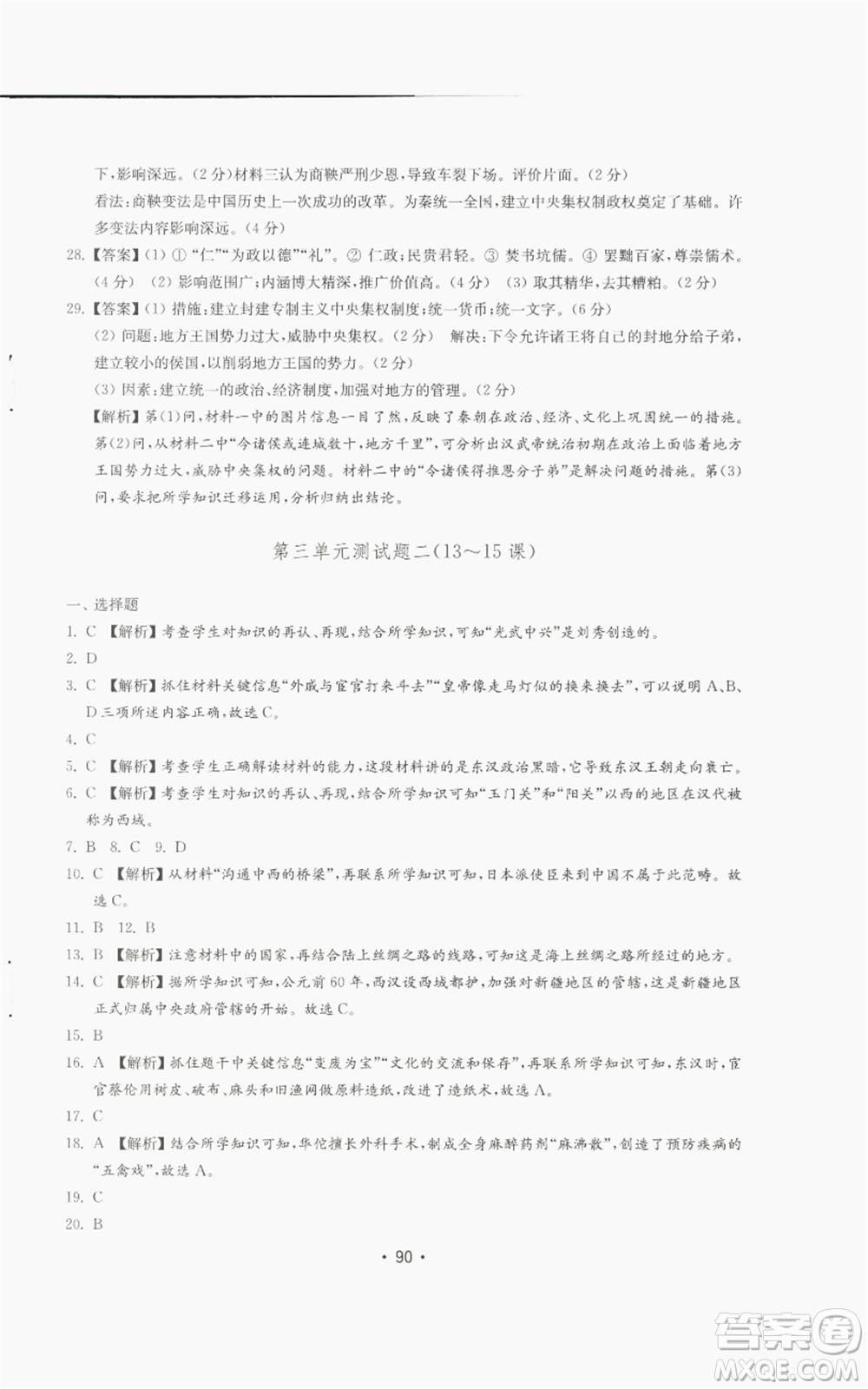 山東教育出版社2022初中基礎(chǔ)訓(xùn)練七年級上冊中國歷史人教版參考答案
