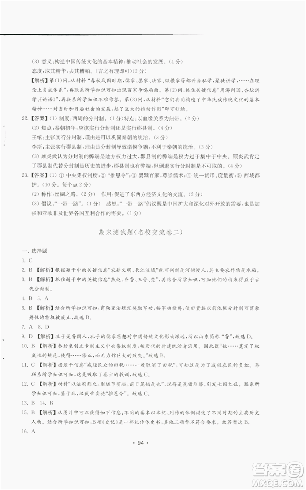 山東教育出版社2022初中基礎(chǔ)訓(xùn)練七年級上冊中國歷史人教版參考答案