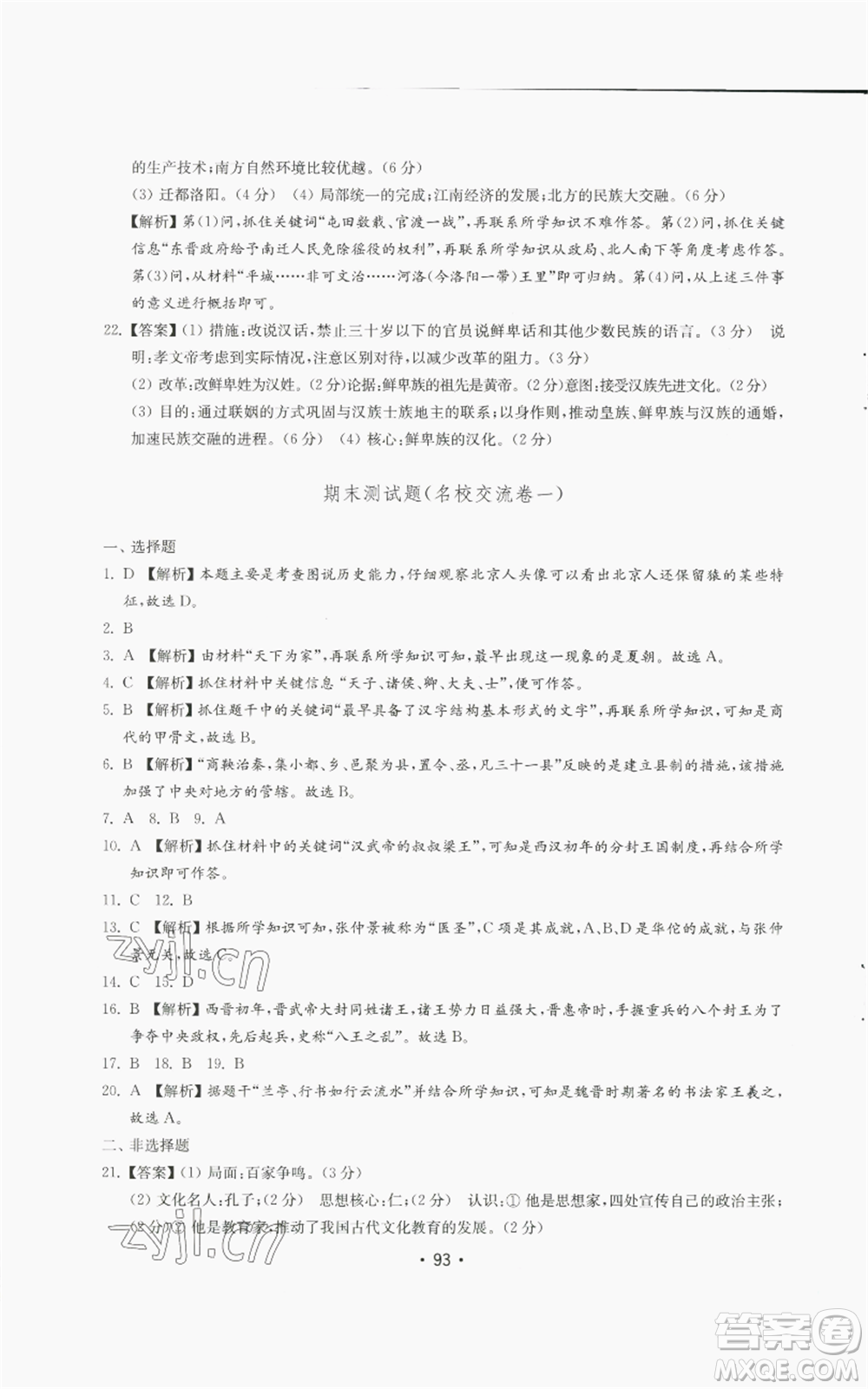 山東教育出版社2022初中基礎(chǔ)訓(xùn)練七年級上冊中國歷史人教版參考答案
