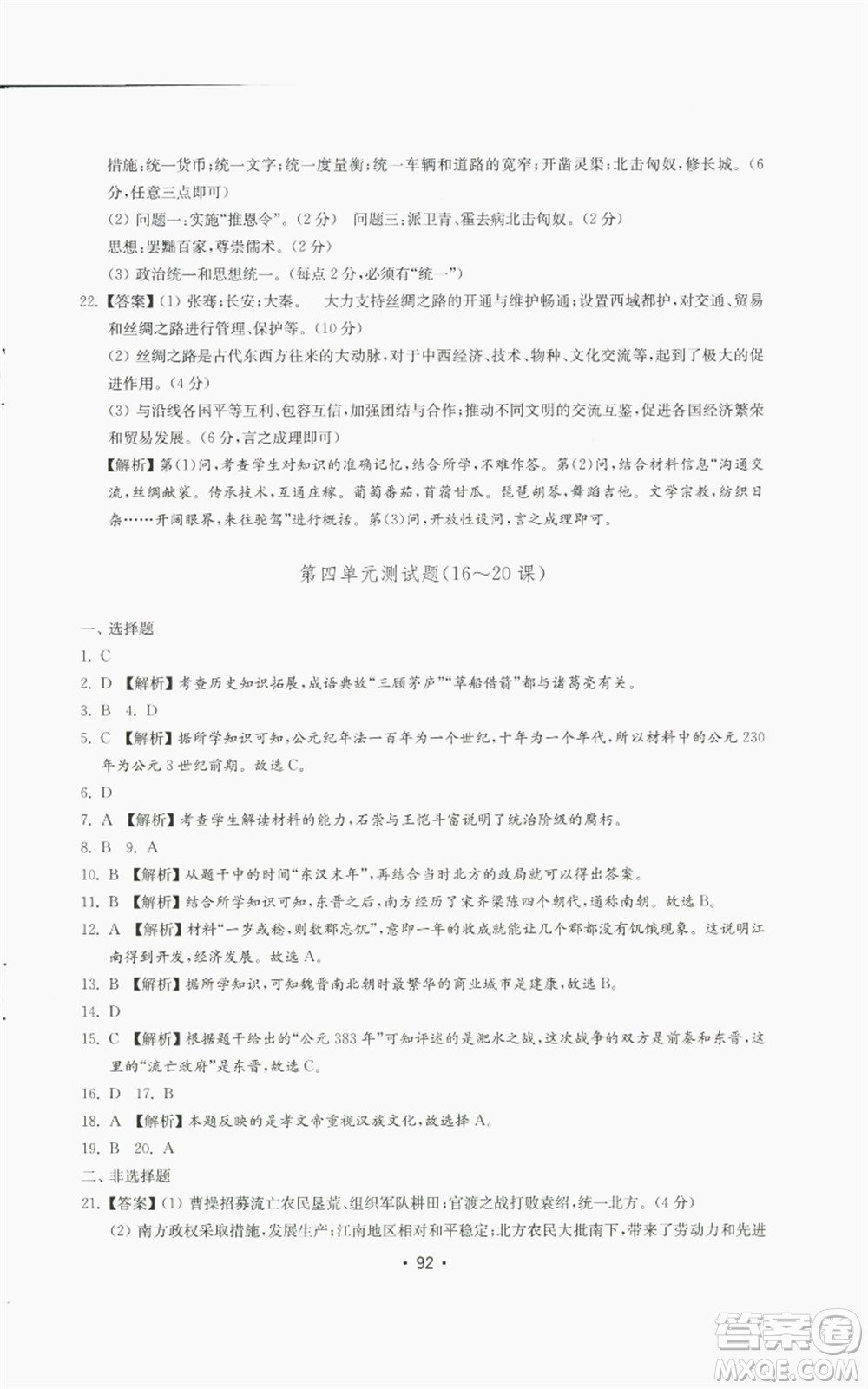 山東教育出版社2022初中基礎(chǔ)訓(xùn)練七年級上冊中國歷史人教版參考答案