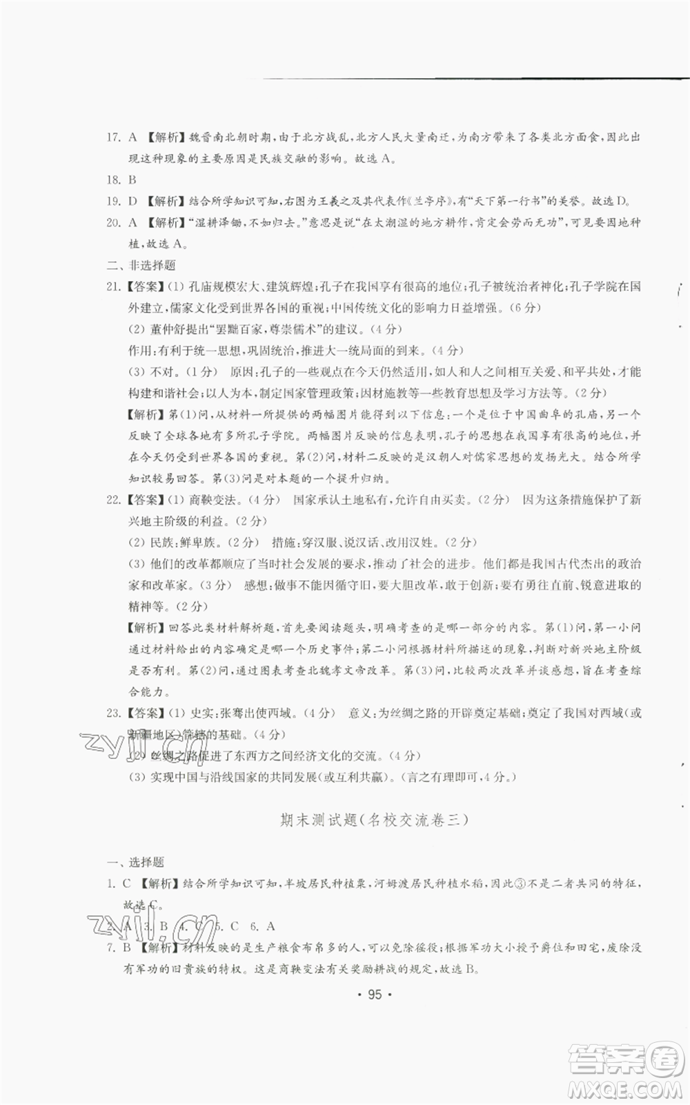 山東教育出版社2022初中基礎(chǔ)訓(xùn)練七年級上冊中國歷史人教版參考答案