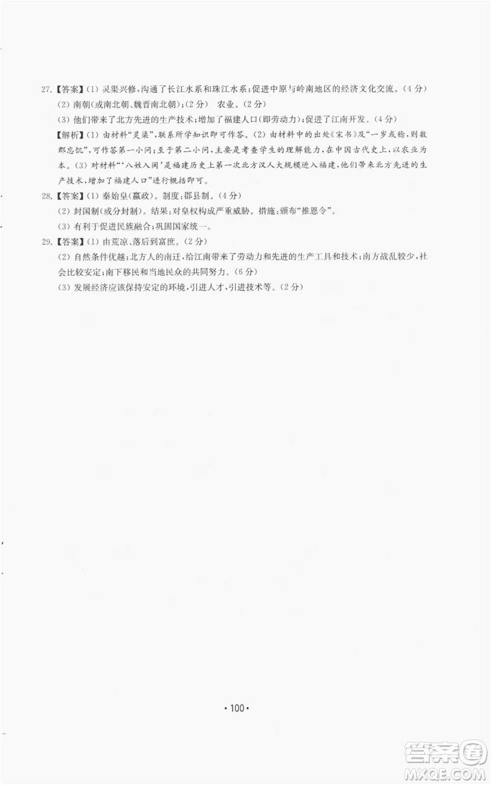 山東教育出版社2022初中基礎(chǔ)訓(xùn)練七年級上冊中國歷史人教版參考答案