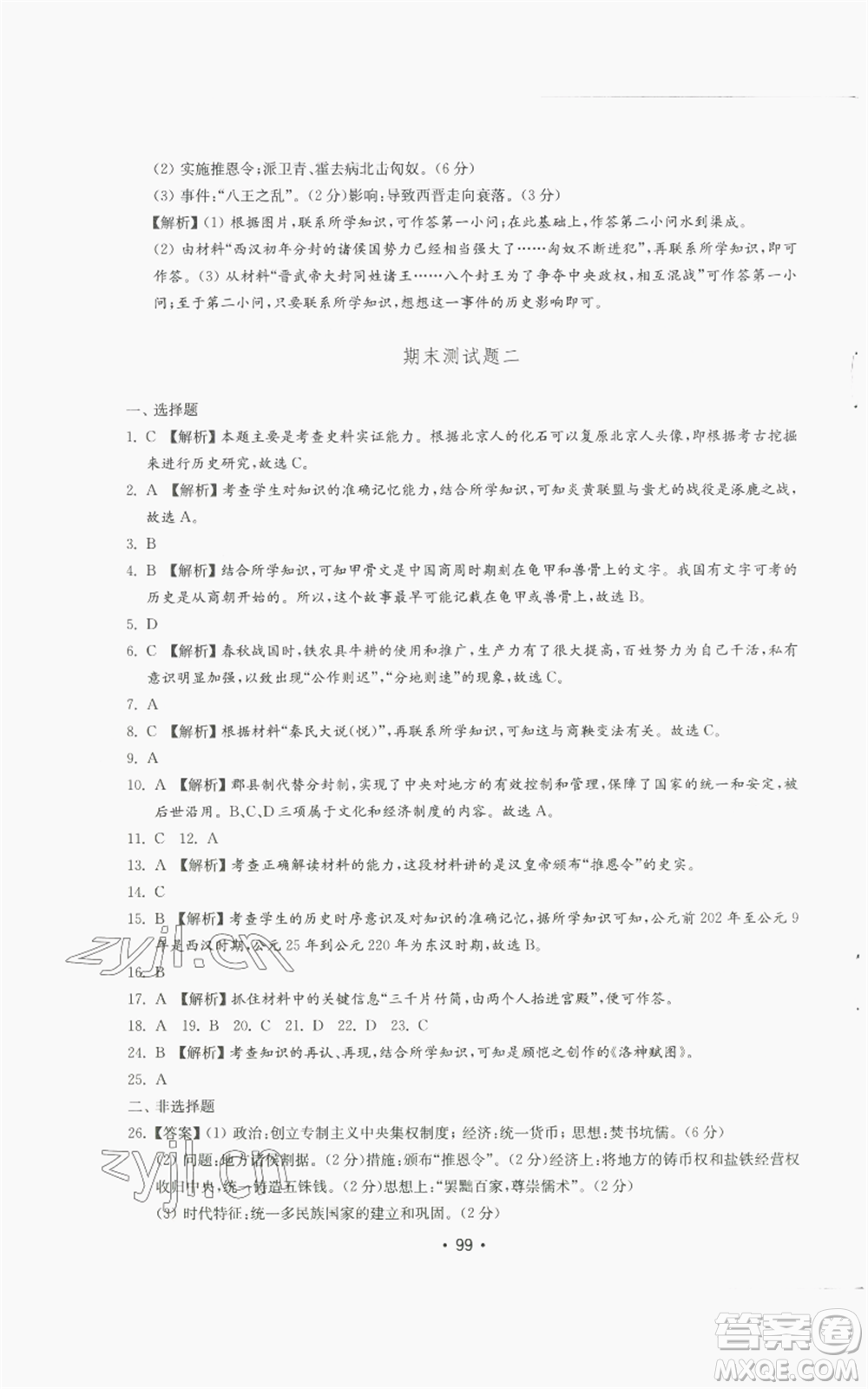 山東教育出版社2022初中基礎(chǔ)訓(xùn)練七年級上冊中國歷史人教版參考答案