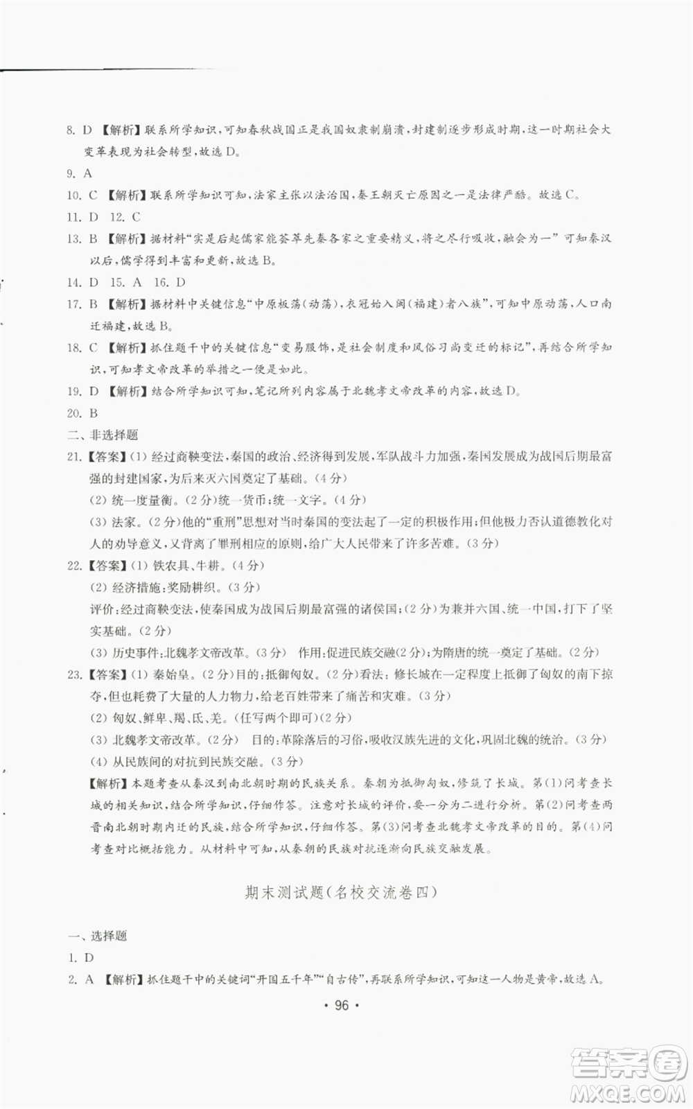 山東教育出版社2022初中基礎(chǔ)訓(xùn)練七年級上冊中國歷史人教版參考答案