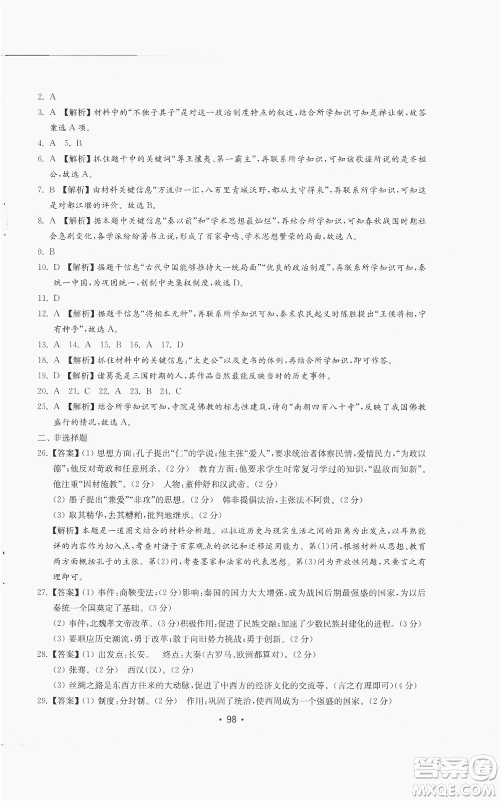 山東教育出版社2022初中基礎(chǔ)訓(xùn)練七年級上冊中國歷史人教版參考答案