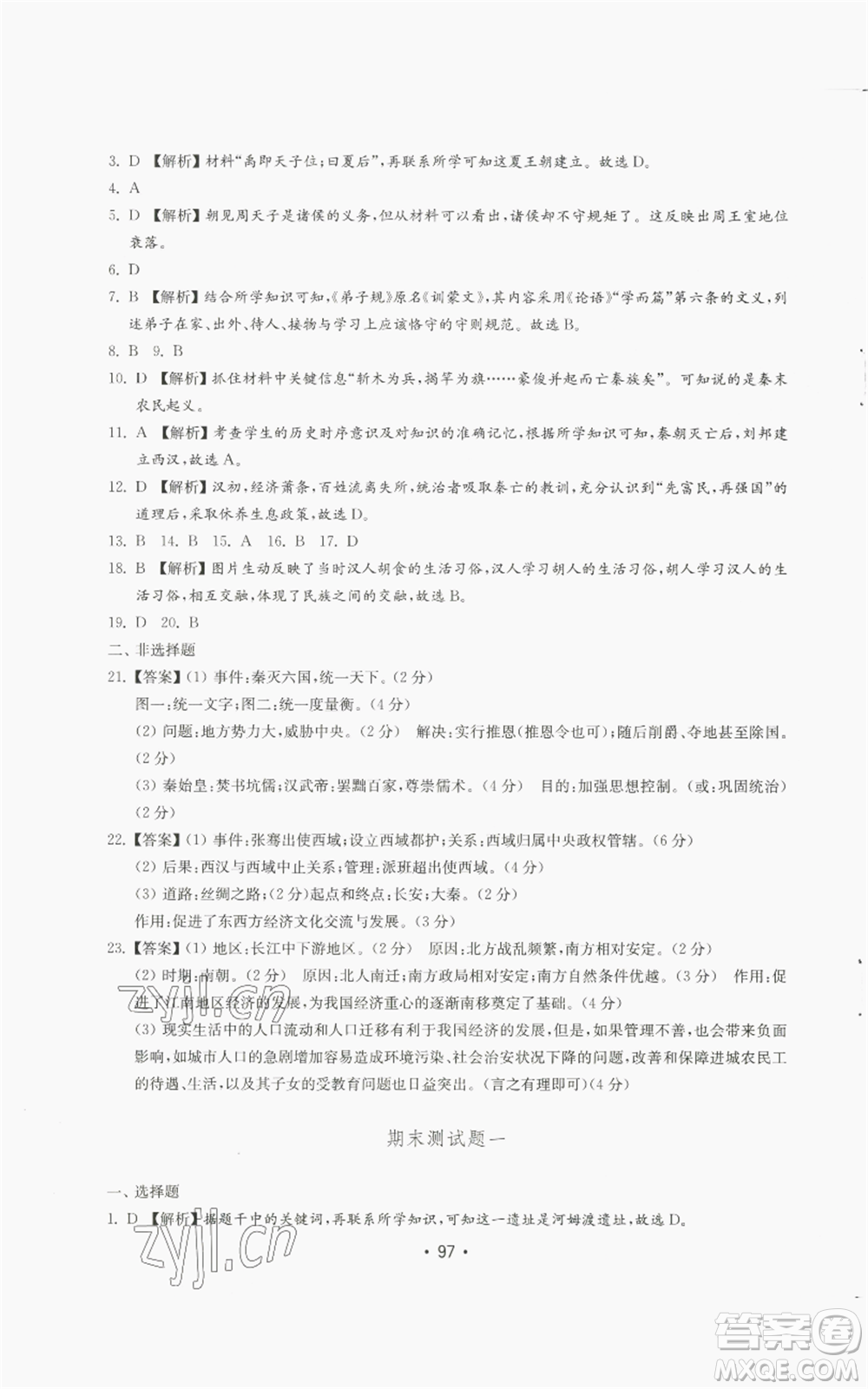 山東教育出版社2022初中基礎(chǔ)訓(xùn)練七年級上冊中國歷史人教版參考答案