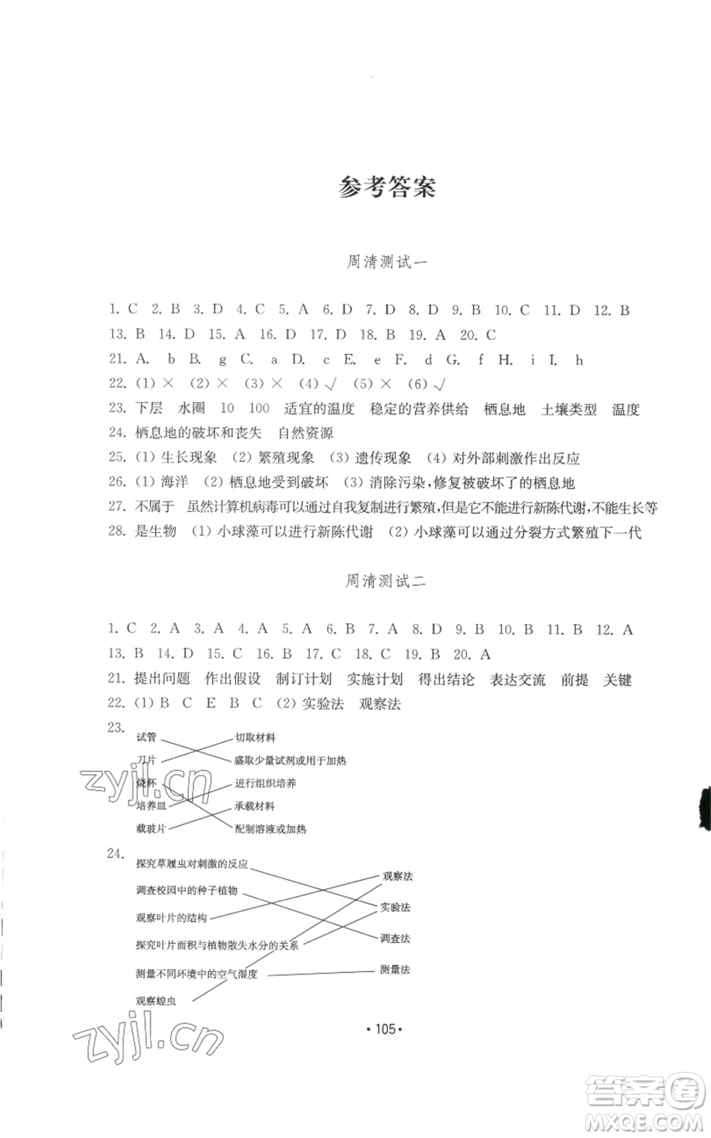 山東教育出版社2022初中基礎訓練七年級上冊生物學人教版參考答案