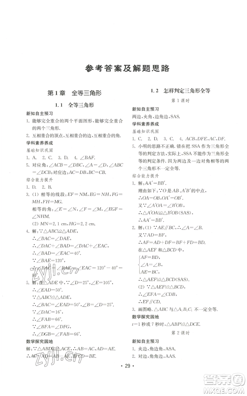 山東教育出版社2022初中基礎(chǔ)訓(xùn)練八年級(jí)上冊(cè)數(shù)學(xué)人教版參考答案