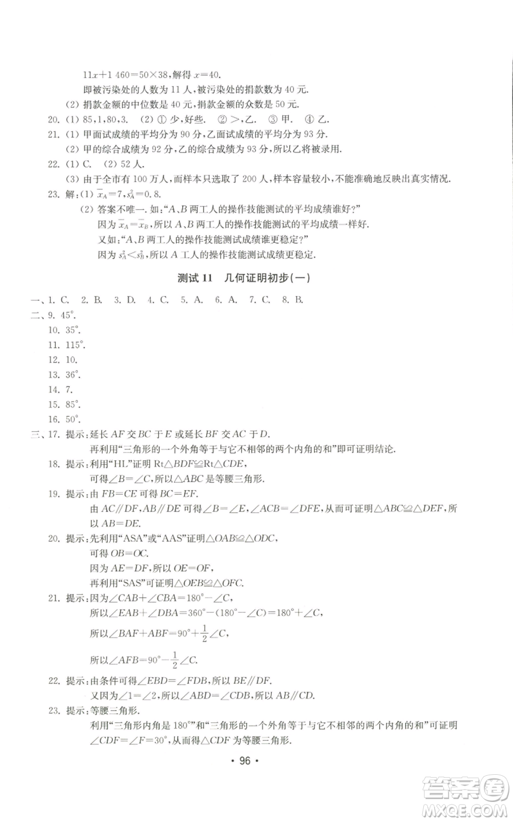 山東教育出版社2022初中基礎(chǔ)訓(xùn)練八年級(jí)上冊(cè)數(shù)學(xué)人教版參考答案