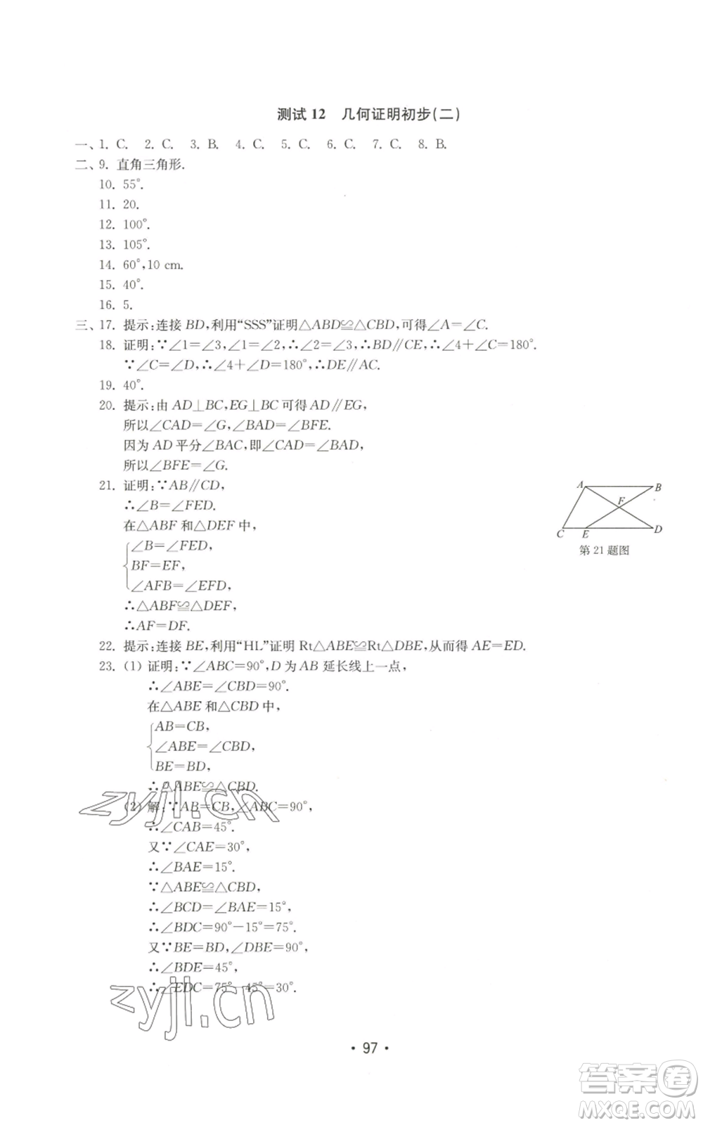 山東教育出版社2022初中基礎(chǔ)訓(xùn)練八年級(jí)上冊(cè)數(shù)學(xué)人教版參考答案