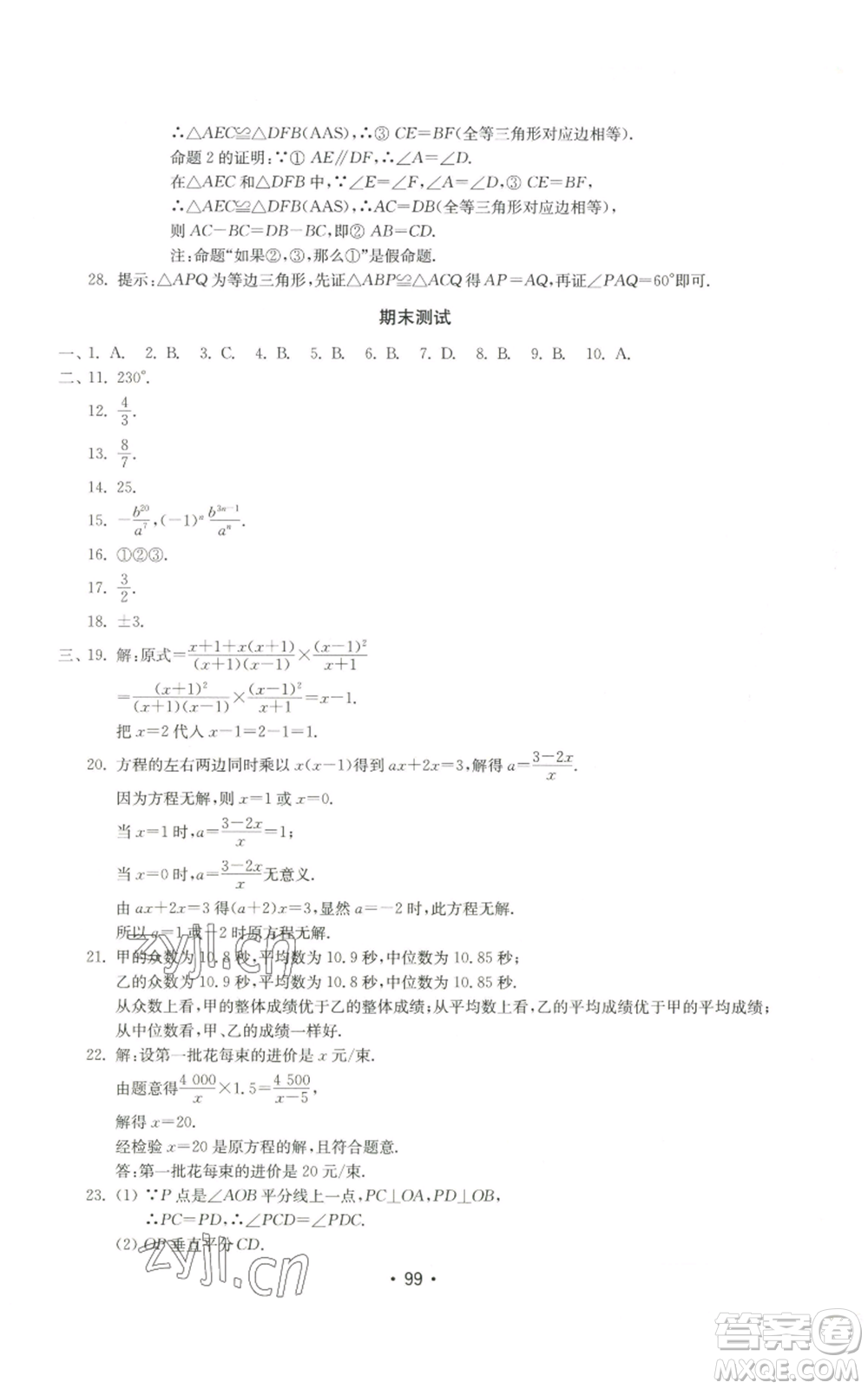 山東教育出版社2022初中基礎(chǔ)訓(xùn)練八年級(jí)上冊(cè)數(shù)學(xué)人教版參考答案
