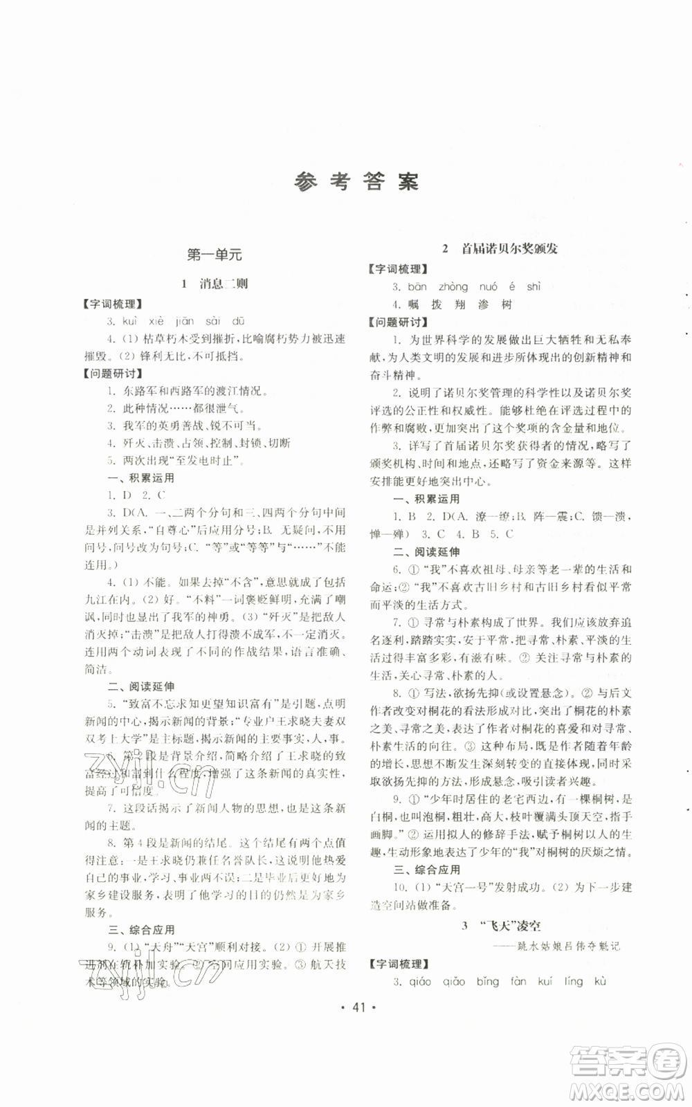 山東教育出版社2022初中基礎(chǔ)訓(xùn)練八年級(jí)上冊(cè)語文人教版參考答案