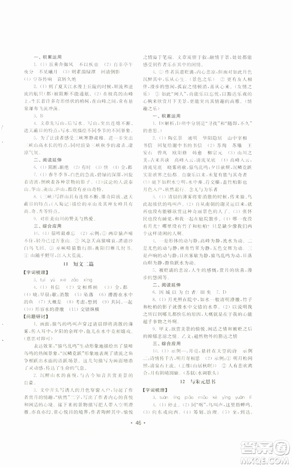 山東教育出版社2022初中基礎(chǔ)訓(xùn)練八年級(jí)上冊(cè)語文人教版參考答案