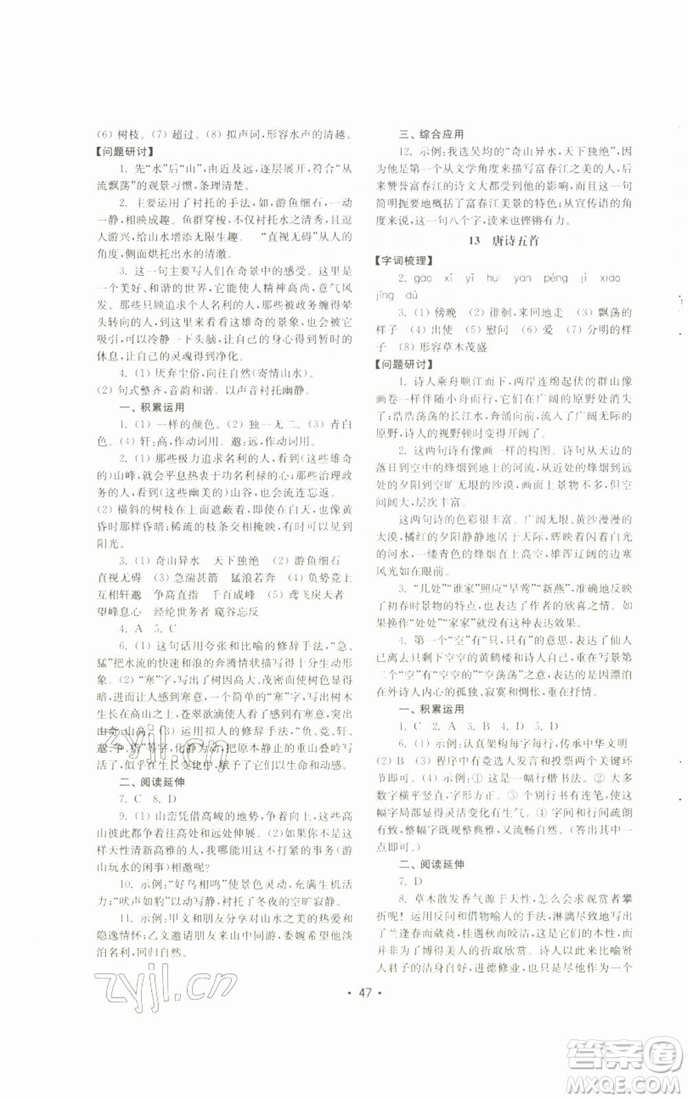 山東教育出版社2022初中基礎(chǔ)訓(xùn)練八年級(jí)上冊(cè)語文人教版參考答案