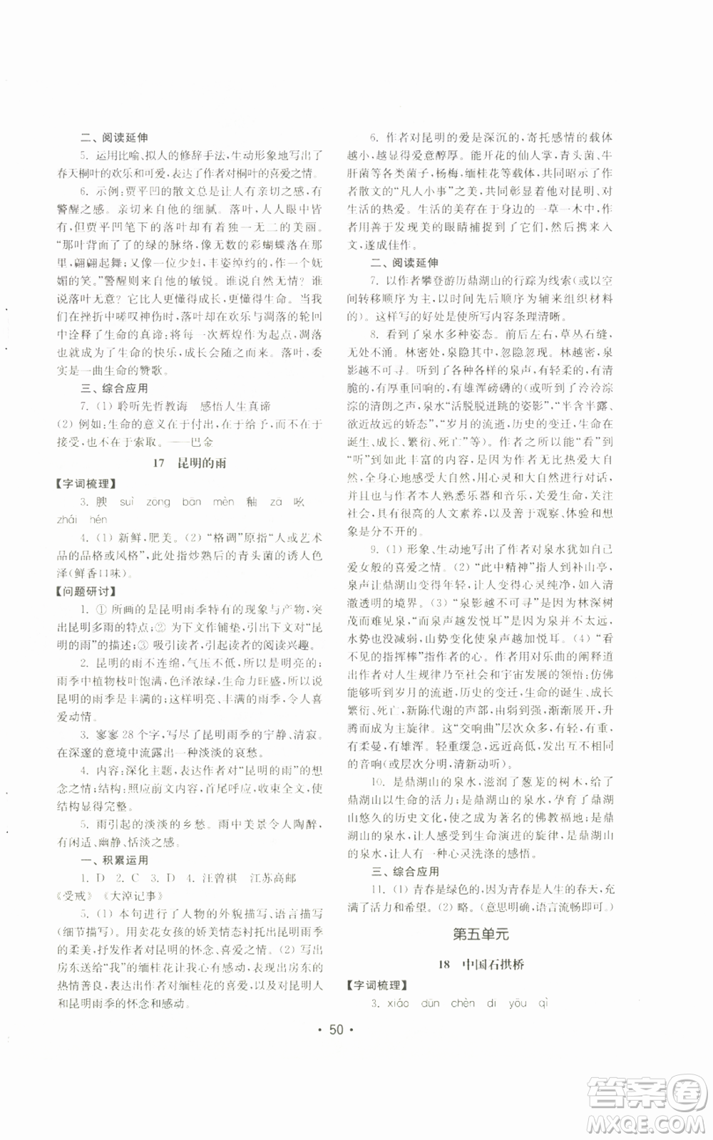 山東教育出版社2022初中基礎(chǔ)訓(xùn)練八年級(jí)上冊(cè)語文人教版參考答案