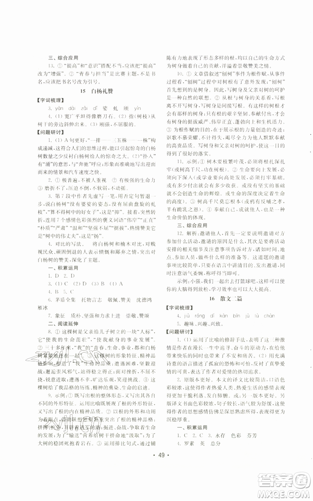 山東教育出版社2022初中基礎(chǔ)訓(xùn)練八年級(jí)上冊(cè)語文人教版參考答案