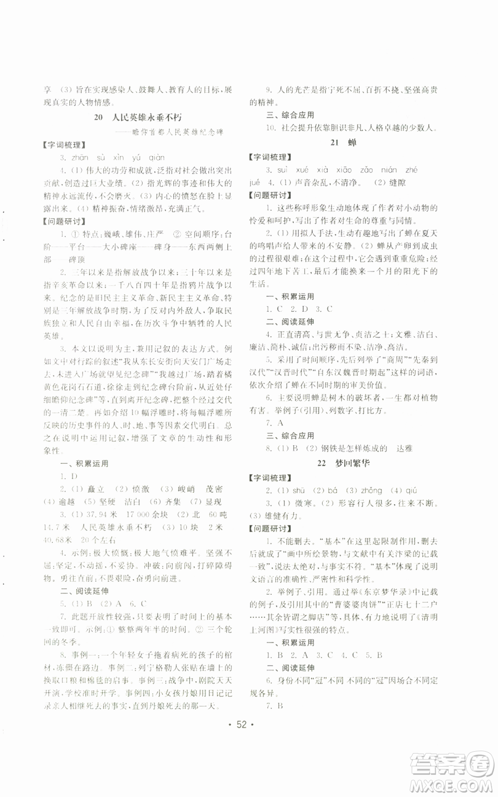 山東教育出版社2022初中基礎(chǔ)訓(xùn)練八年級(jí)上冊(cè)語文人教版參考答案