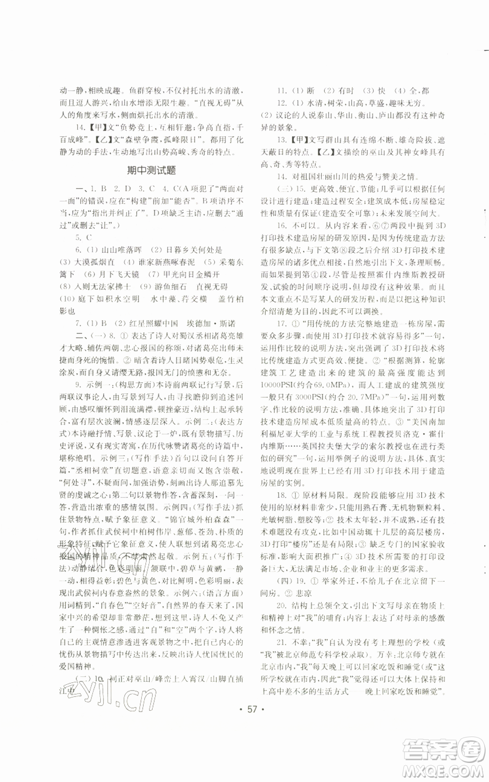 山東教育出版社2022初中基礎(chǔ)訓(xùn)練八年級(jí)上冊(cè)語文人教版參考答案