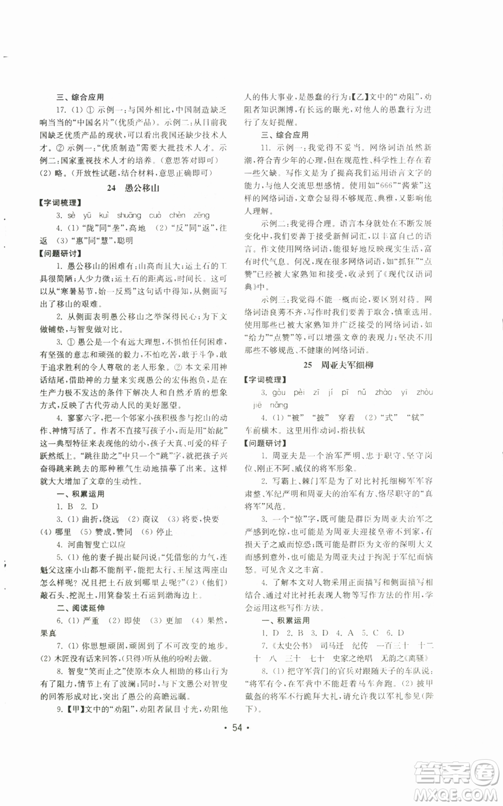 山東教育出版社2022初中基礎(chǔ)訓(xùn)練八年級(jí)上冊(cè)語文人教版參考答案