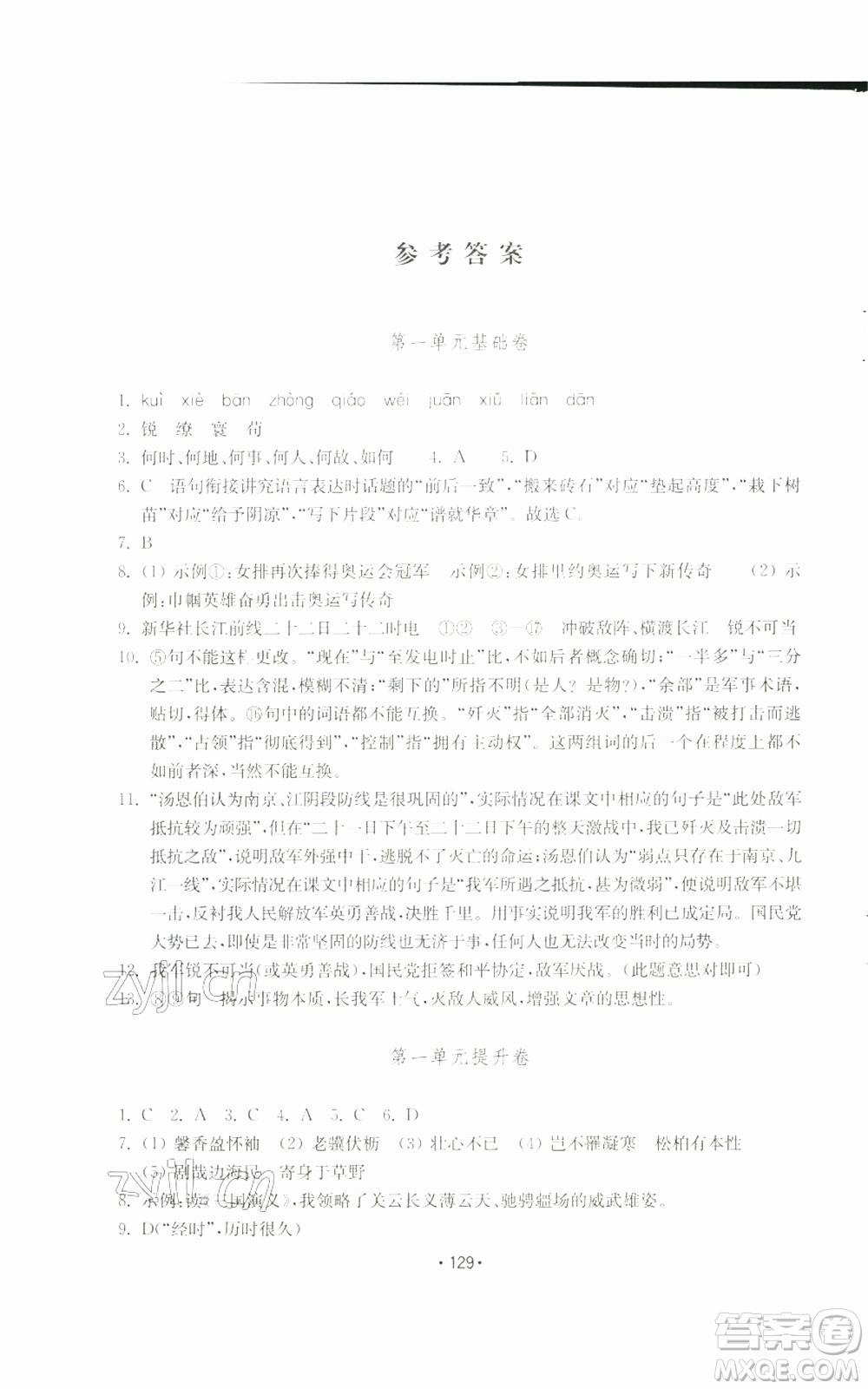 山東教育出版社2022初中基礎(chǔ)訓(xùn)練八年級(jí)上冊(cè)語文人教版參考答案