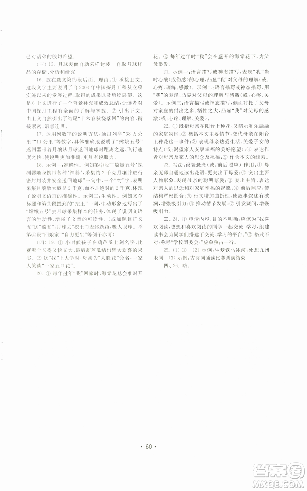 山東教育出版社2022初中基礎(chǔ)訓(xùn)練八年級(jí)上冊(cè)語文人教版參考答案