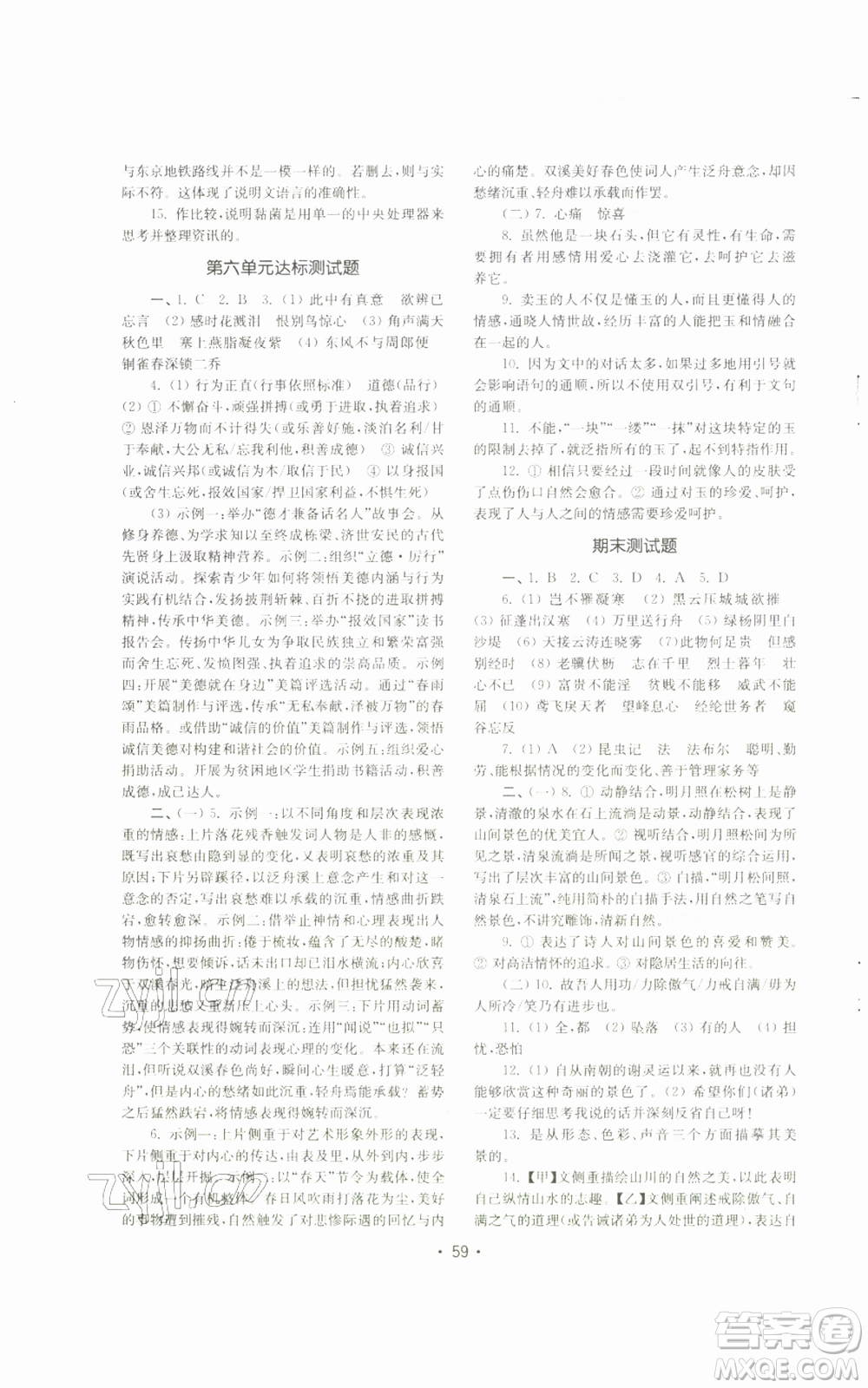 山東教育出版社2022初中基礎(chǔ)訓(xùn)練八年級(jí)上冊(cè)語文人教版參考答案