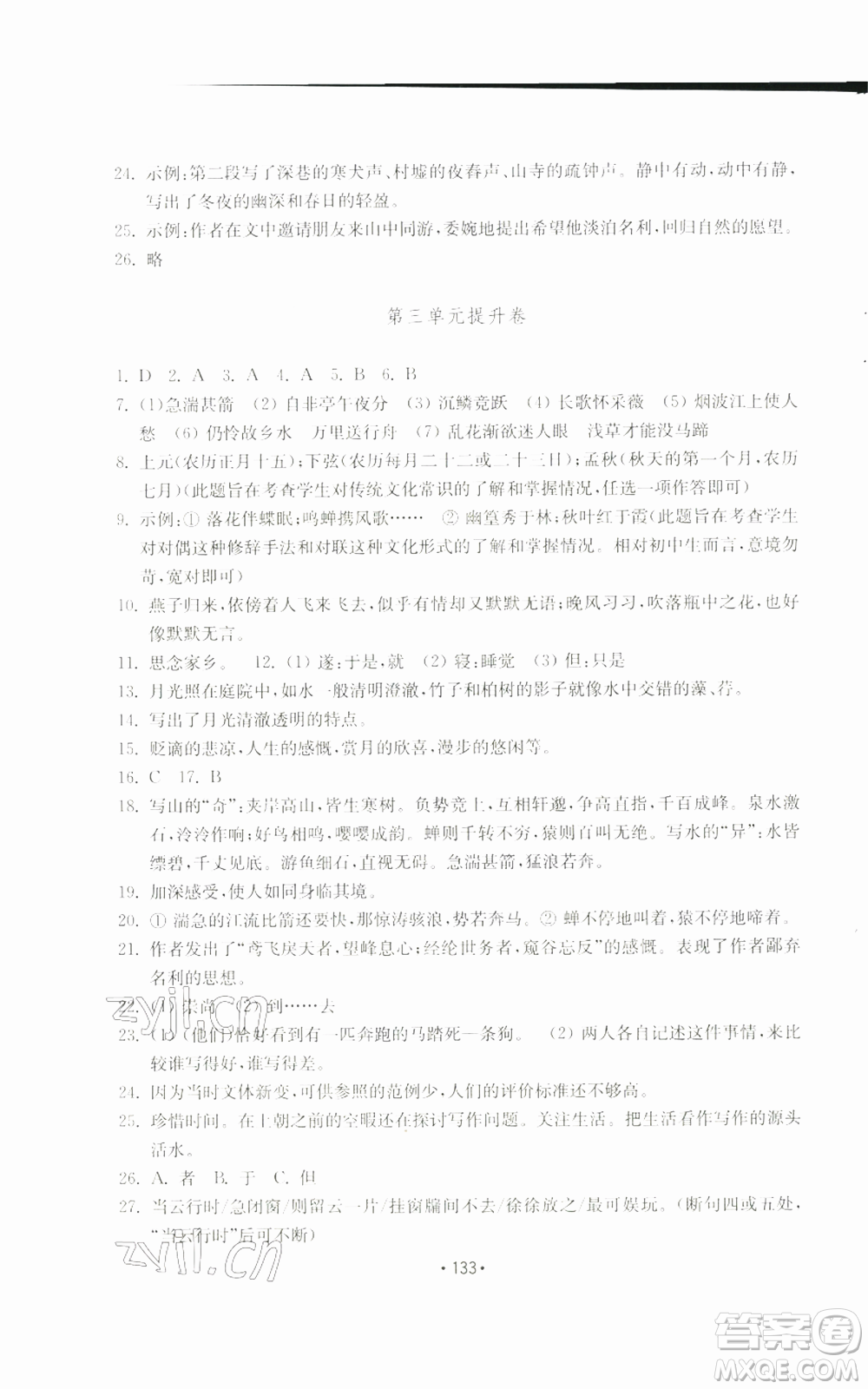 山東教育出版社2022初中基礎(chǔ)訓(xùn)練八年級(jí)上冊(cè)語文人教版參考答案