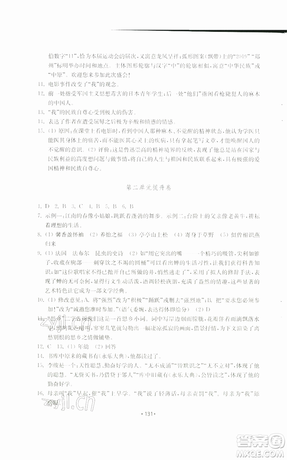 山東教育出版社2022初中基礎(chǔ)訓(xùn)練八年級(jí)上冊(cè)語文人教版參考答案