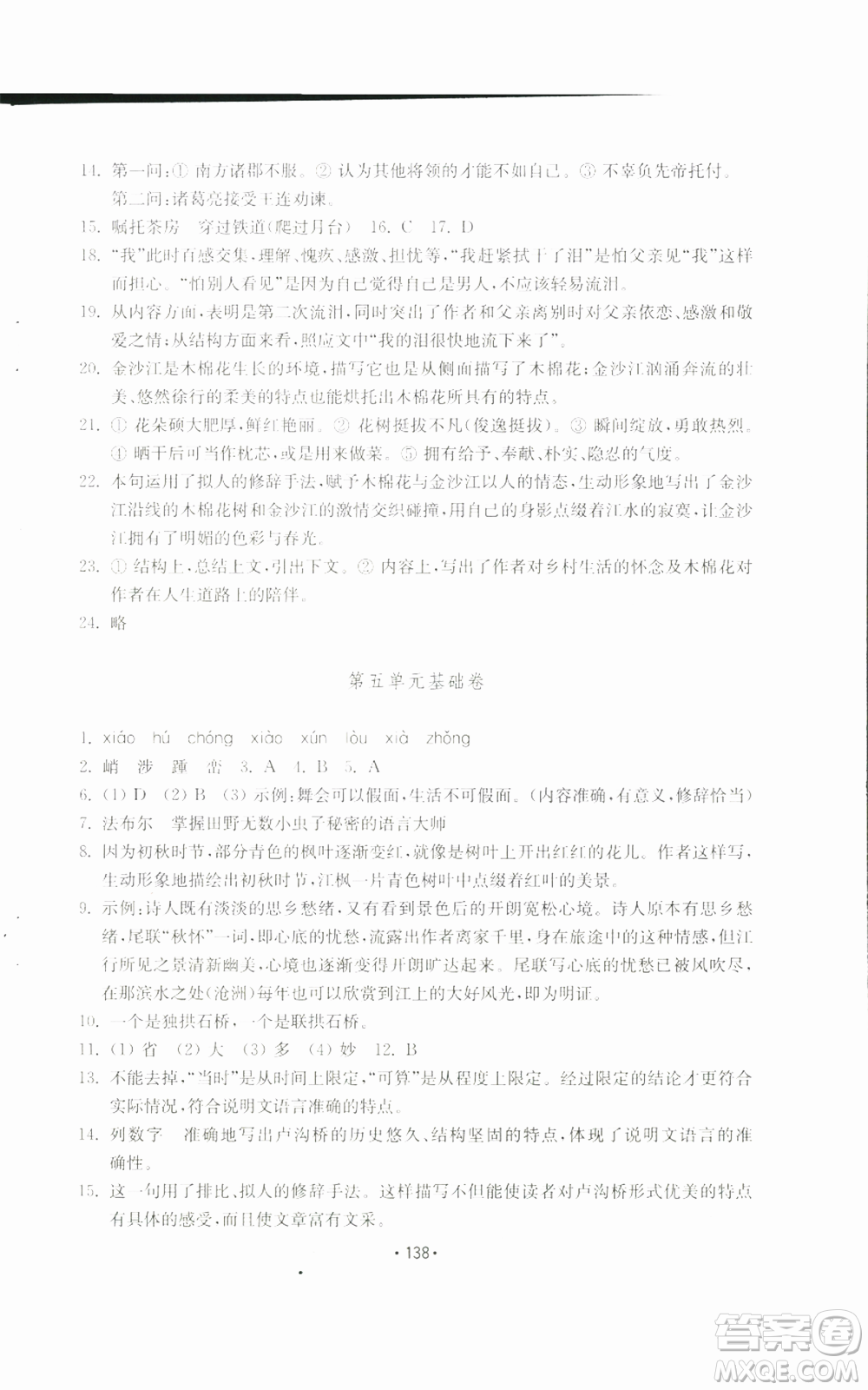 山東教育出版社2022初中基礎(chǔ)訓(xùn)練八年級(jí)上冊(cè)語文人教版參考答案