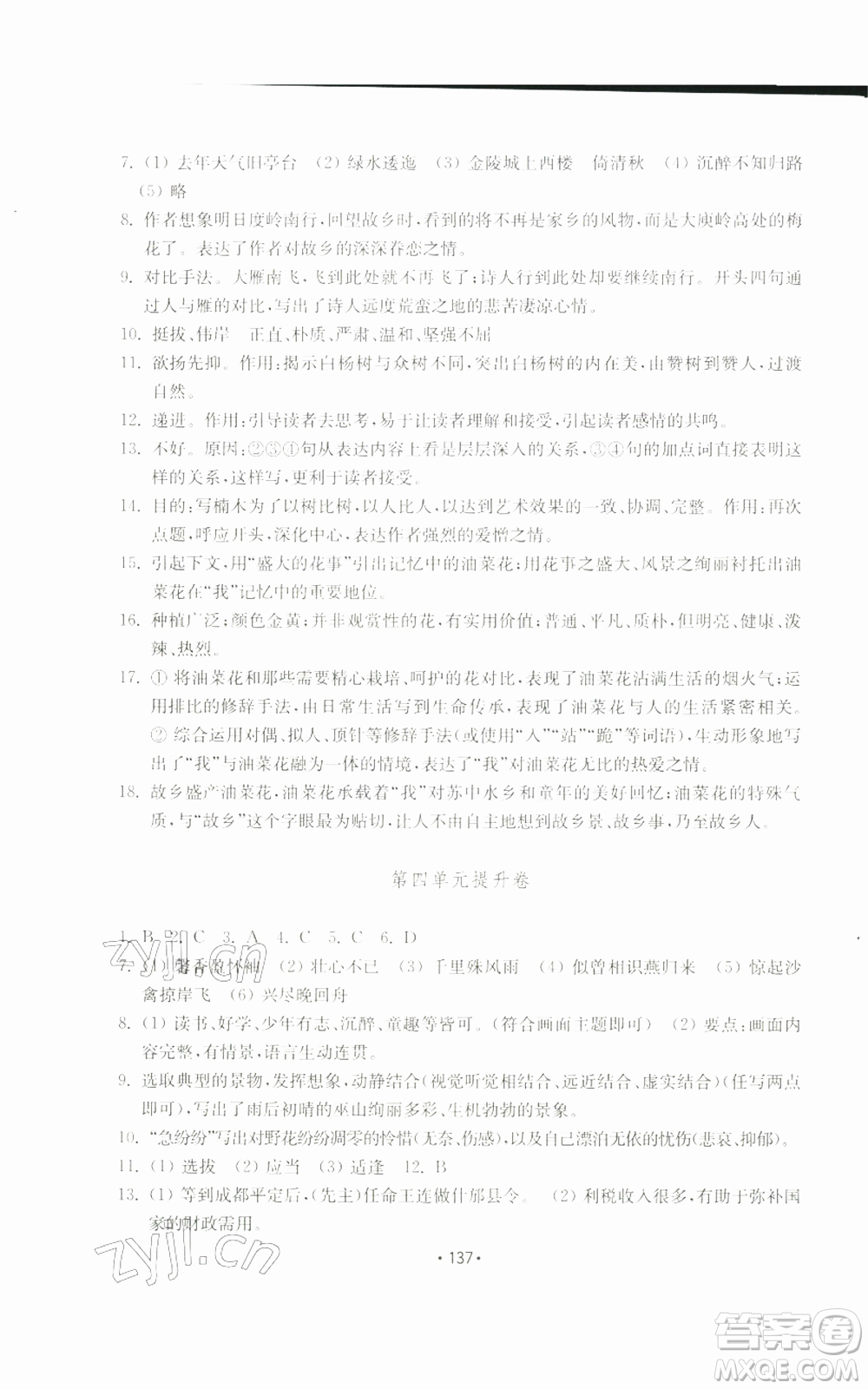 山東教育出版社2022初中基礎(chǔ)訓(xùn)練八年級(jí)上冊(cè)語文人教版參考答案