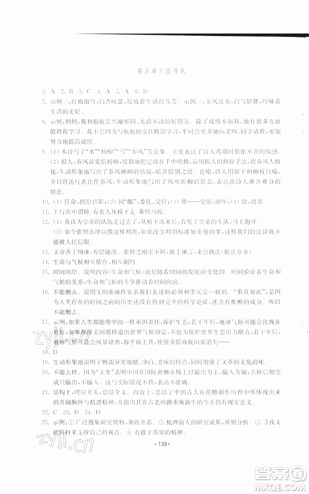 山東教育出版社2022初中基礎(chǔ)訓(xùn)練八年級(jí)上冊(cè)語文人教版參考答案