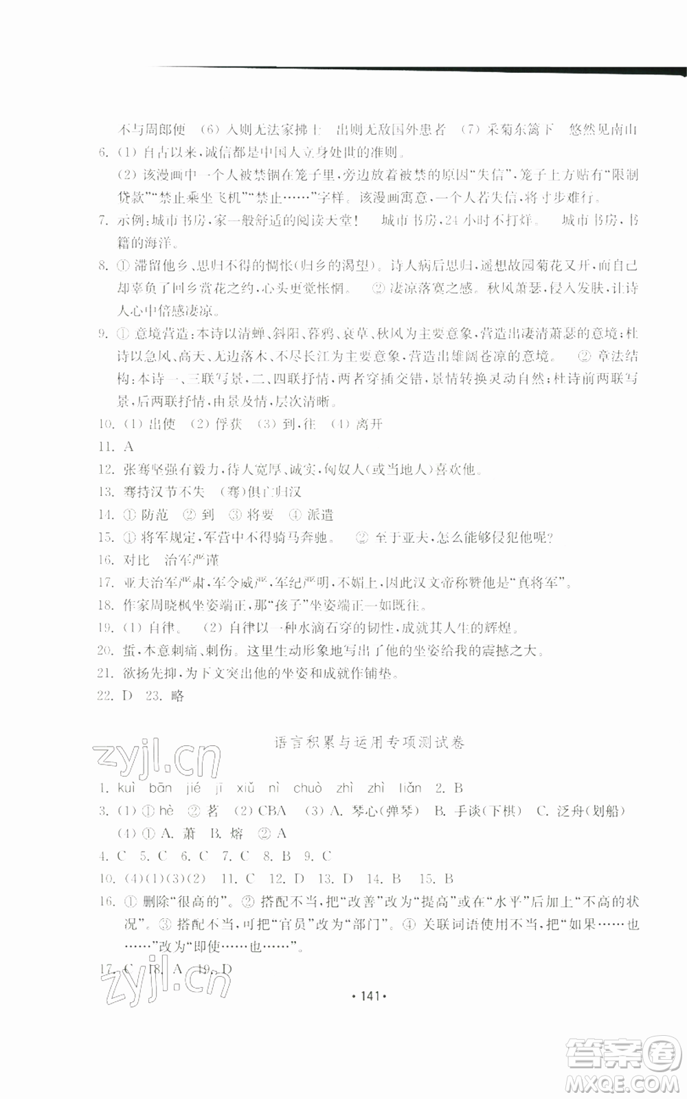 山東教育出版社2022初中基礎(chǔ)訓(xùn)練八年級(jí)上冊(cè)語文人教版參考答案