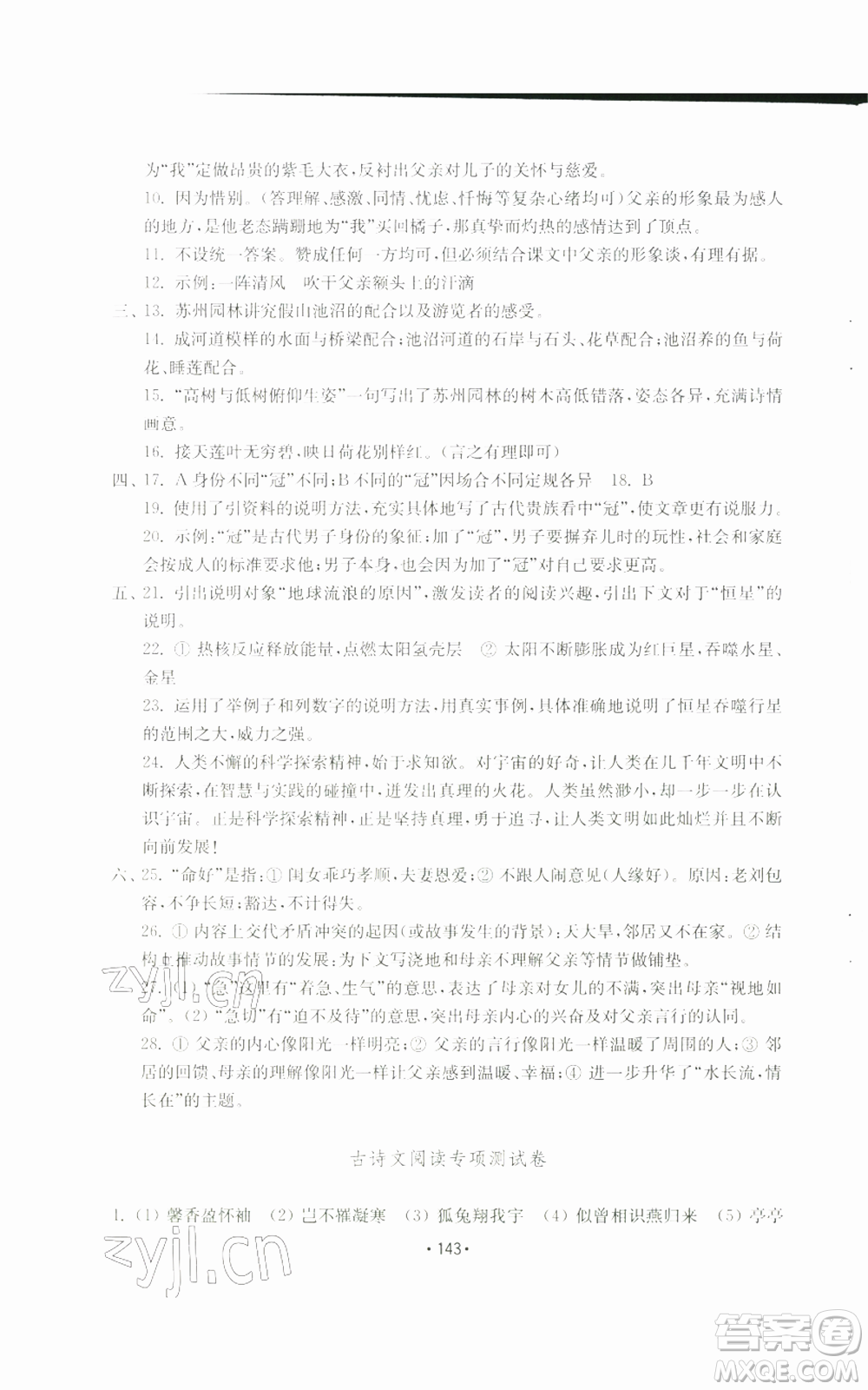 山東教育出版社2022初中基礎(chǔ)訓(xùn)練八年級(jí)上冊(cè)語文人教版參考答案