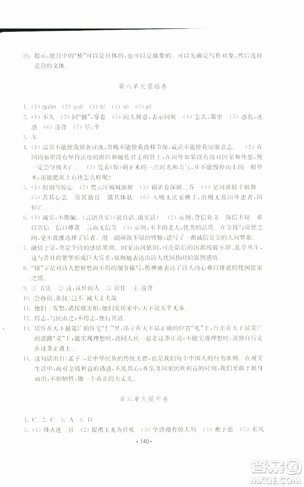 山東教育出版社2022初中基礎(chǔ)訓(xùn)練八年級(jí)上冊(cè)語文人教版參考答案