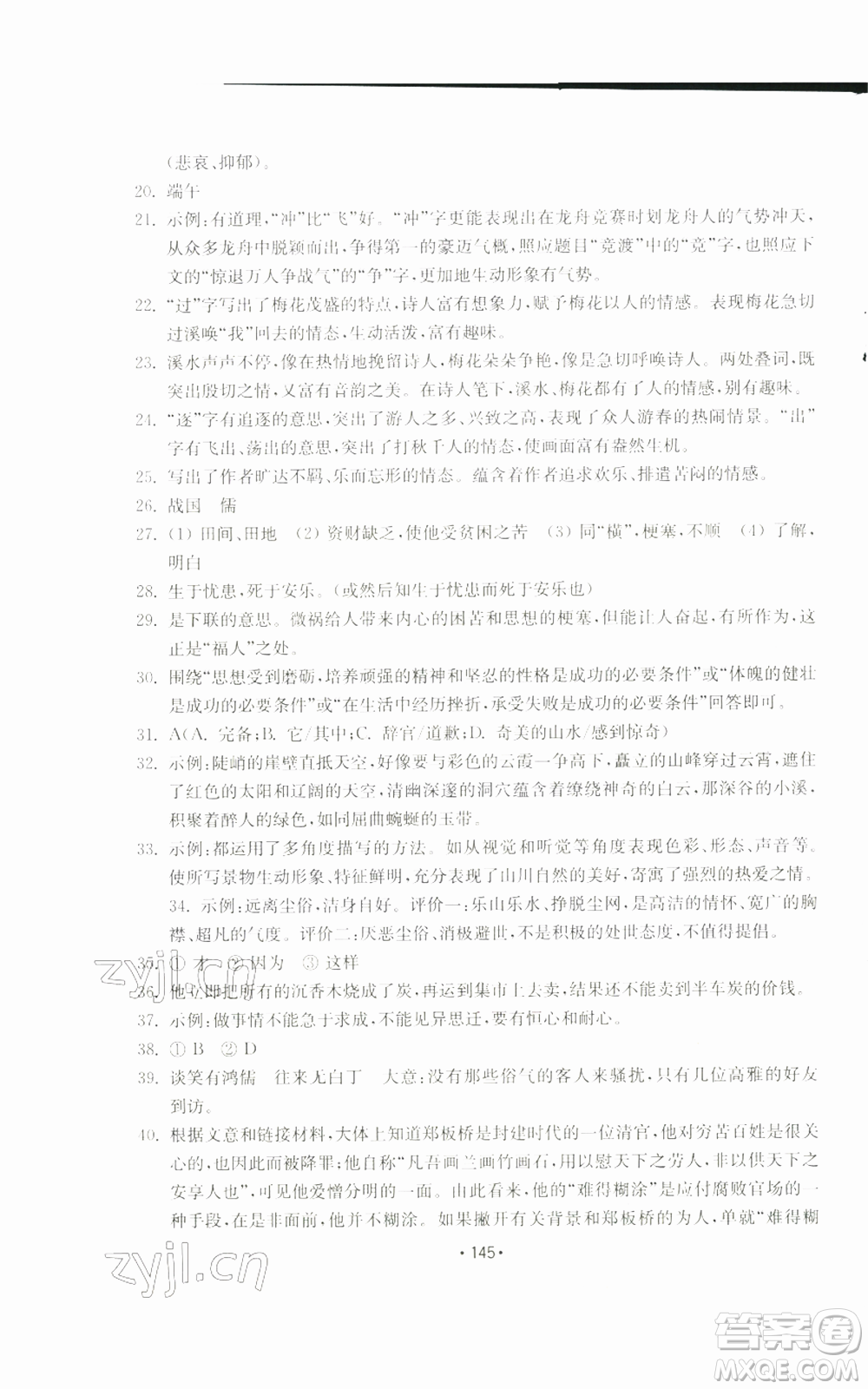 山東教育出版社2022初中基礎(chǔ)訓(xùn)練八年級(jí)上冊(cè)語文人教版參考答案