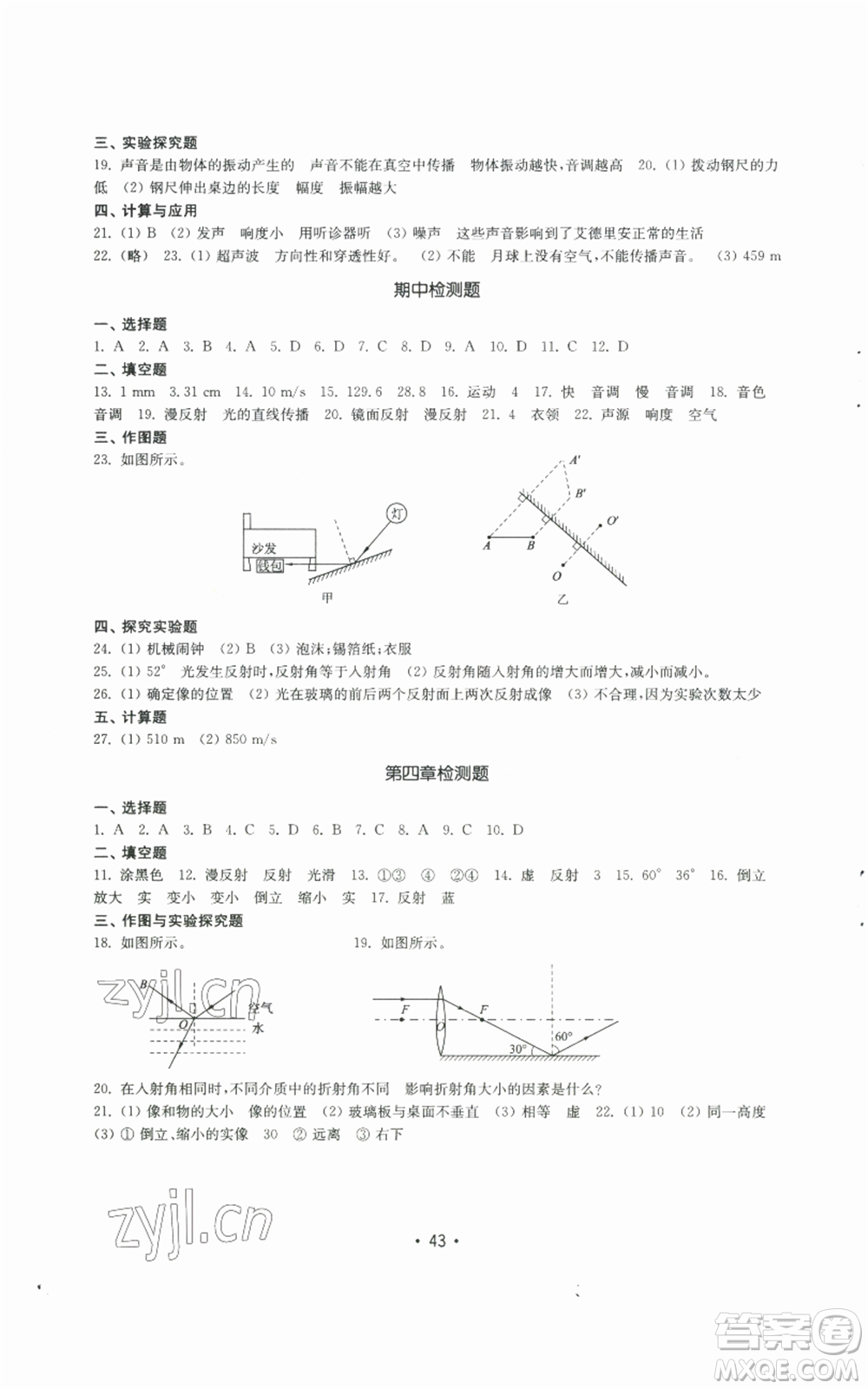 山東教育出版社2022初中基礎(chǔ)訓練八年級上冊物理人教版參考答案