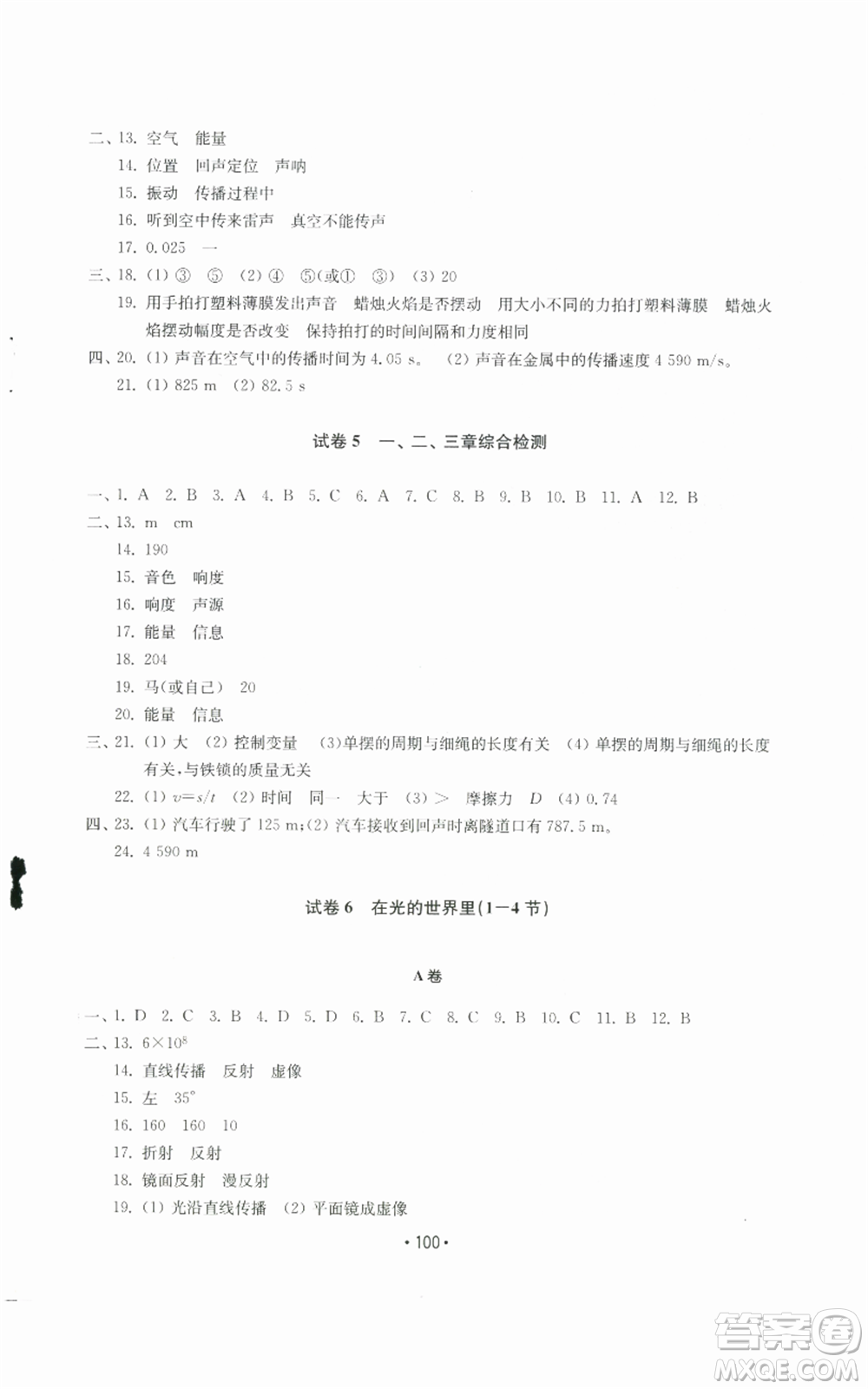山東教育出版社2022初中基礎(chǔ)訓練八年級上冊物理人教版參考答案