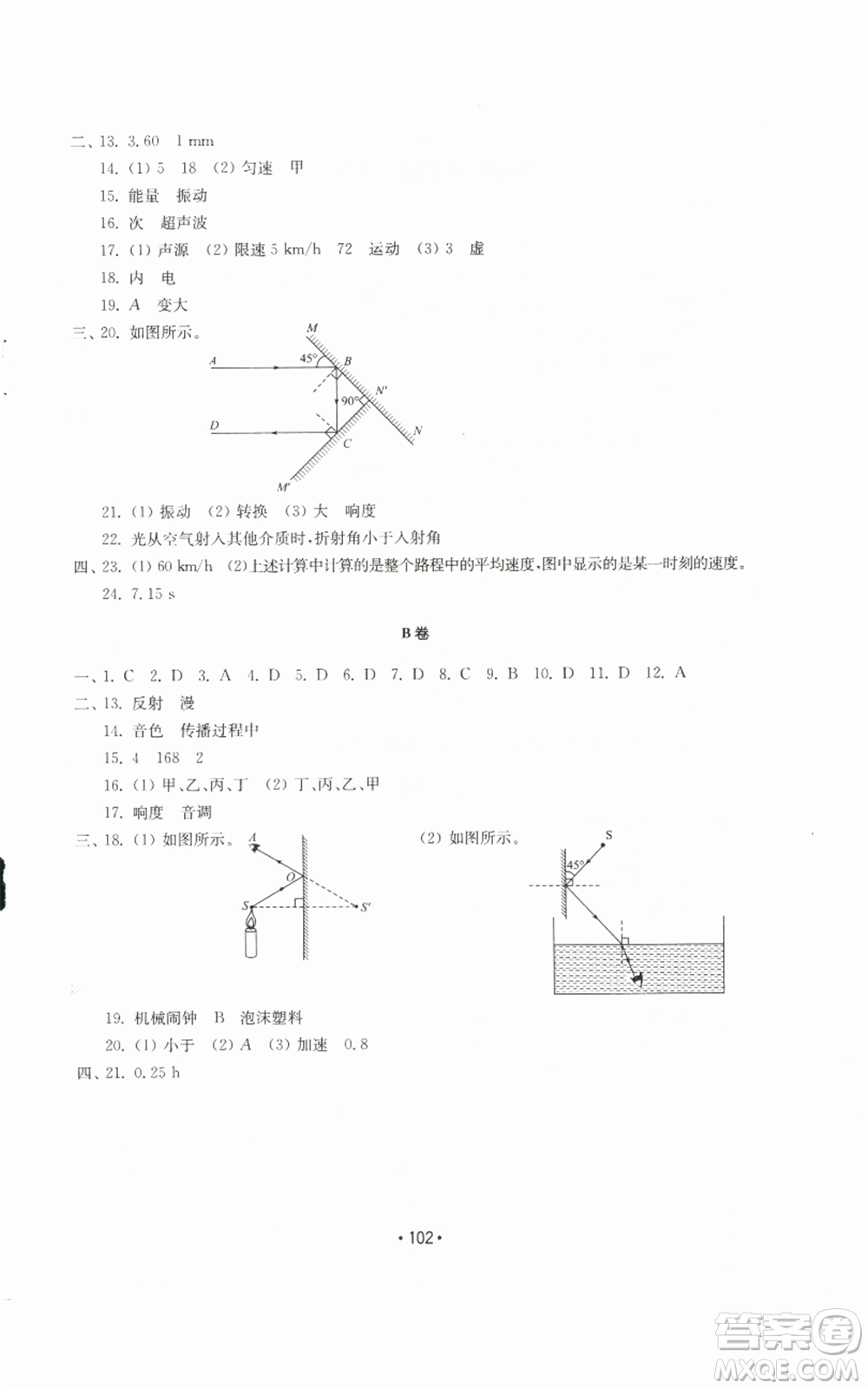 山東教育出版社2022初中基礎(chǔ)訓練八年級上冊物理人教版參考答案