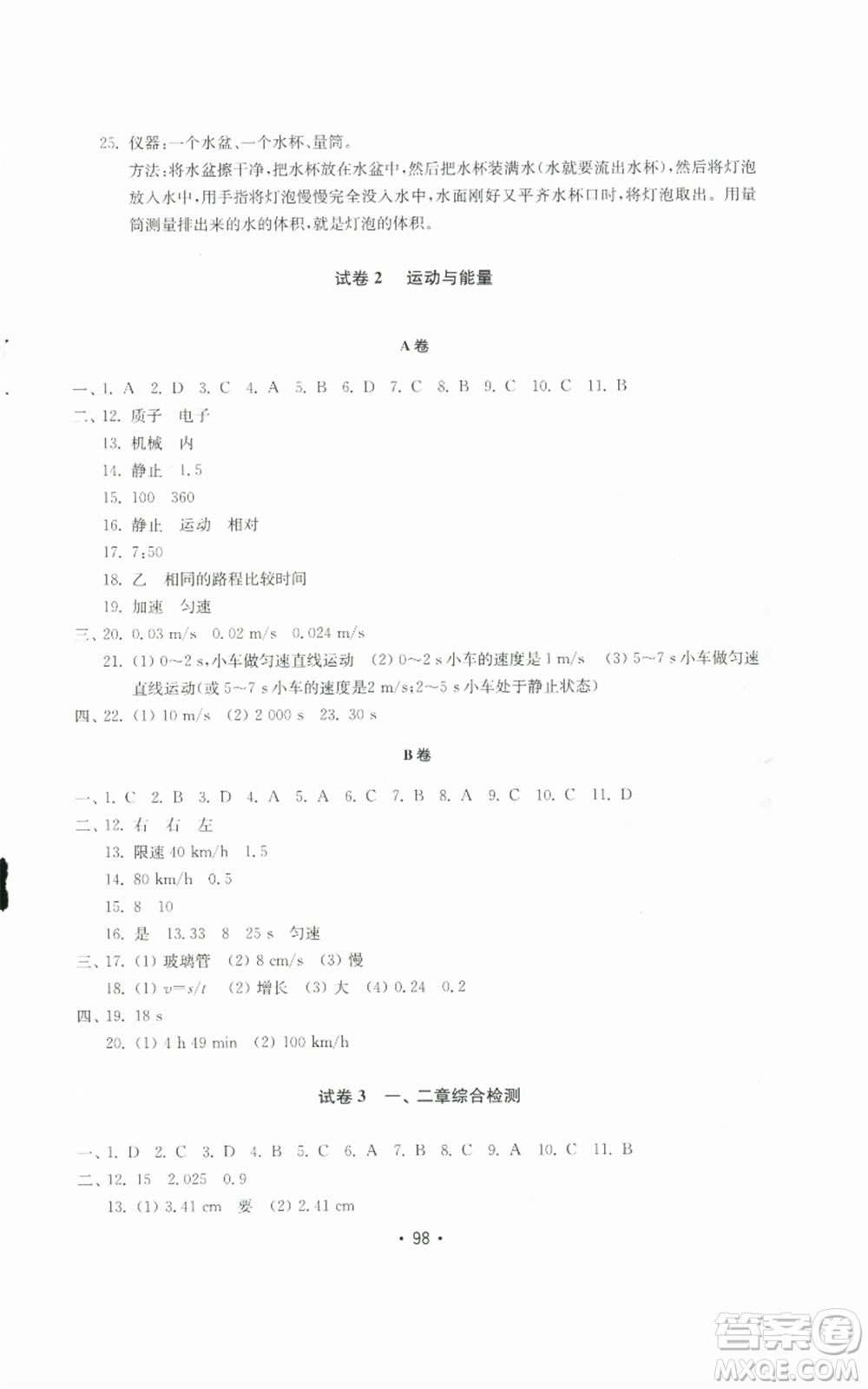 山東教育出版社2022初中基礎(chǔ)訓練八年級上冊物理人教版參考答案