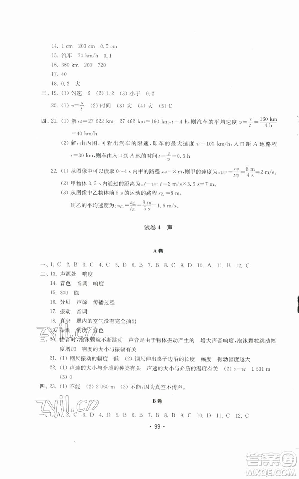 山東教育出版社2022初中基礎(chǔ)訓練八年級上冊物理人教版參考答案