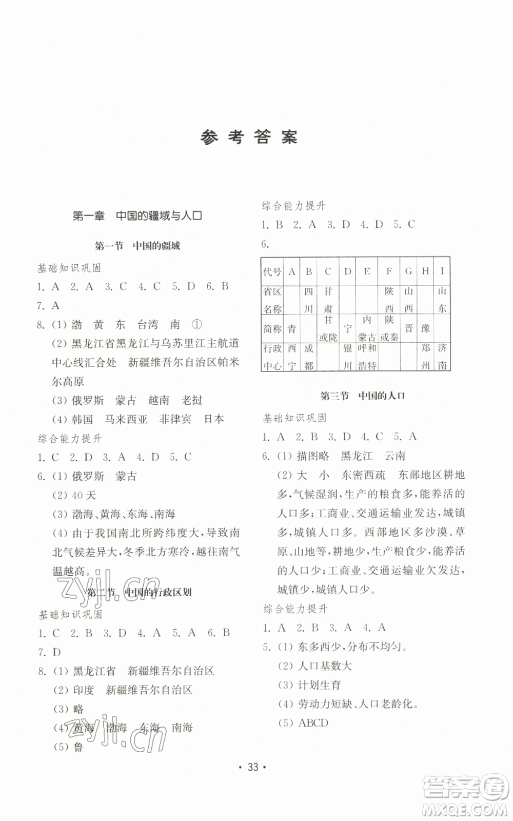 山東教育出版社2022初中基礎訓練八年級上冊地理湘教版參考答案