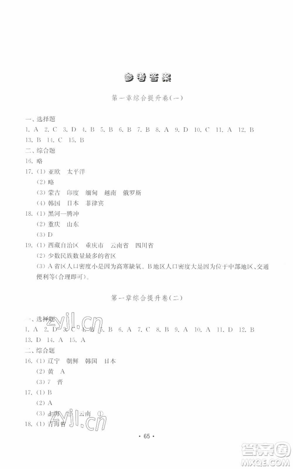 山東教育出版社2022初中基礎訓練八年級上冊地理湘教版參考答案