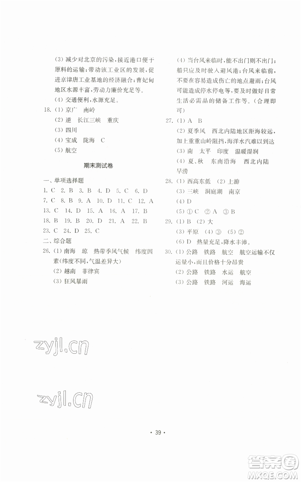 山東教育出版社2022初中基礎訓練八年級上冊地理湘教版參考答案