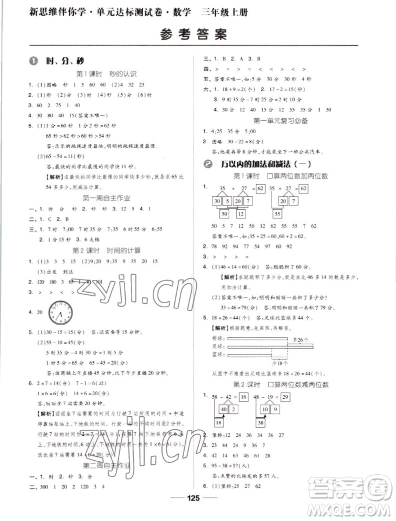 山東科學技術出版社2022秋新思維伴你學測試卷三年級上冊數(shù)學人教版答案