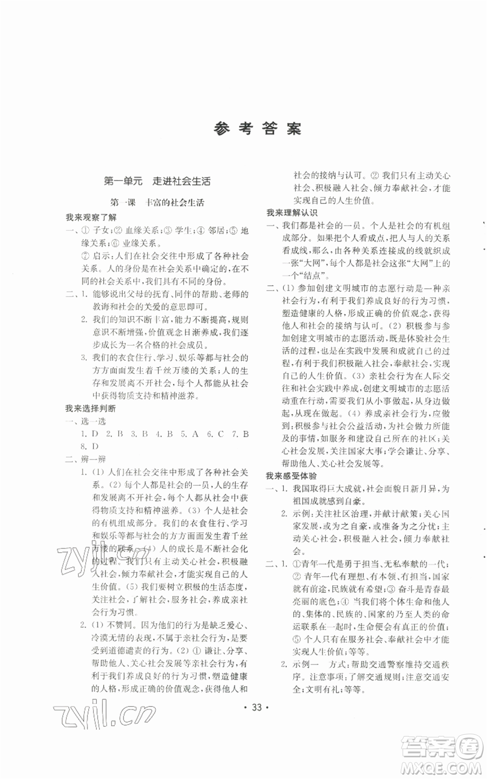 山東教育出版社2022初中基礎(chǔ)訓(xùn)練八年級(jí)上冊(cè)道德與法治人教版參考答案