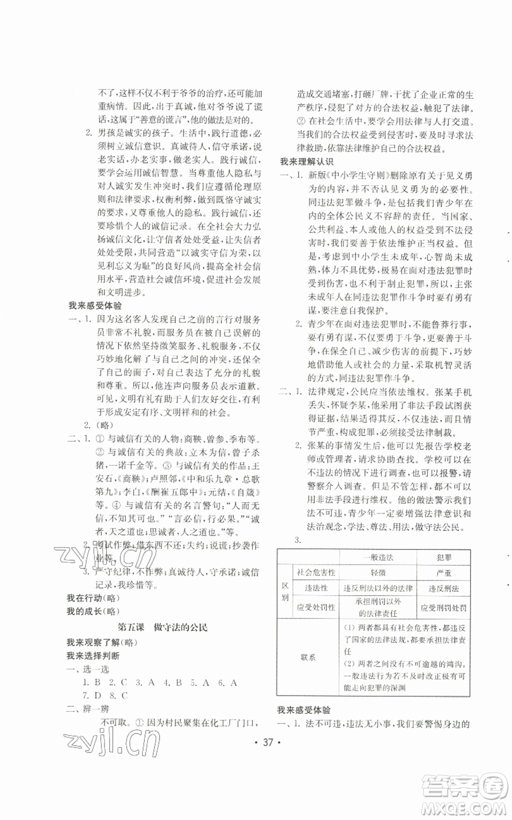 山東教育出版社2022初中基礎(chǔ)訓(xùn)練八年級(jí)上冊(cè)道德與法治人教版參考答案