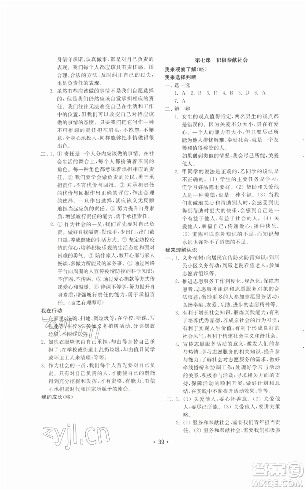 山東教育出版社2022初中基礎(chǔ)訓(xùn)練八年級(jí)上冊(cè)道德與法治人教版參考答案